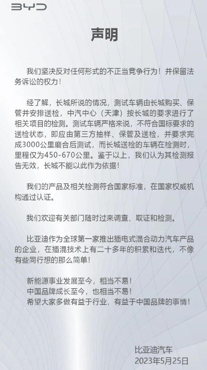 比亚迪回应长城汽车声明