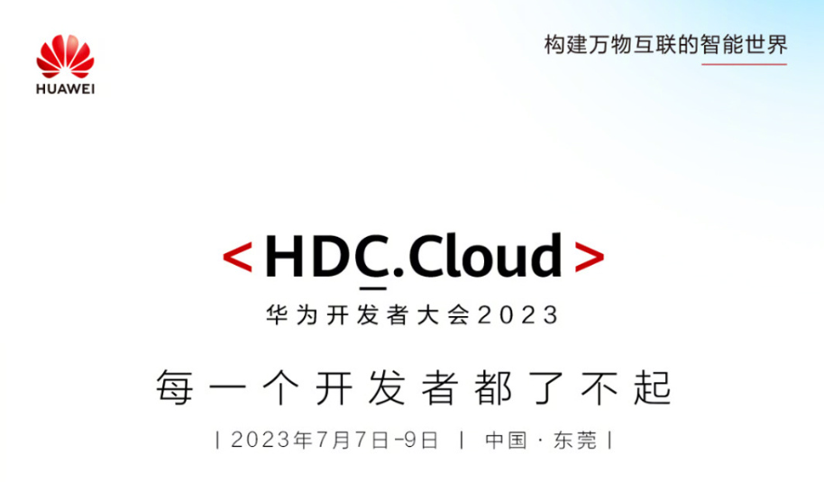 华为开发者大会2023 ( Cloud )举行地点