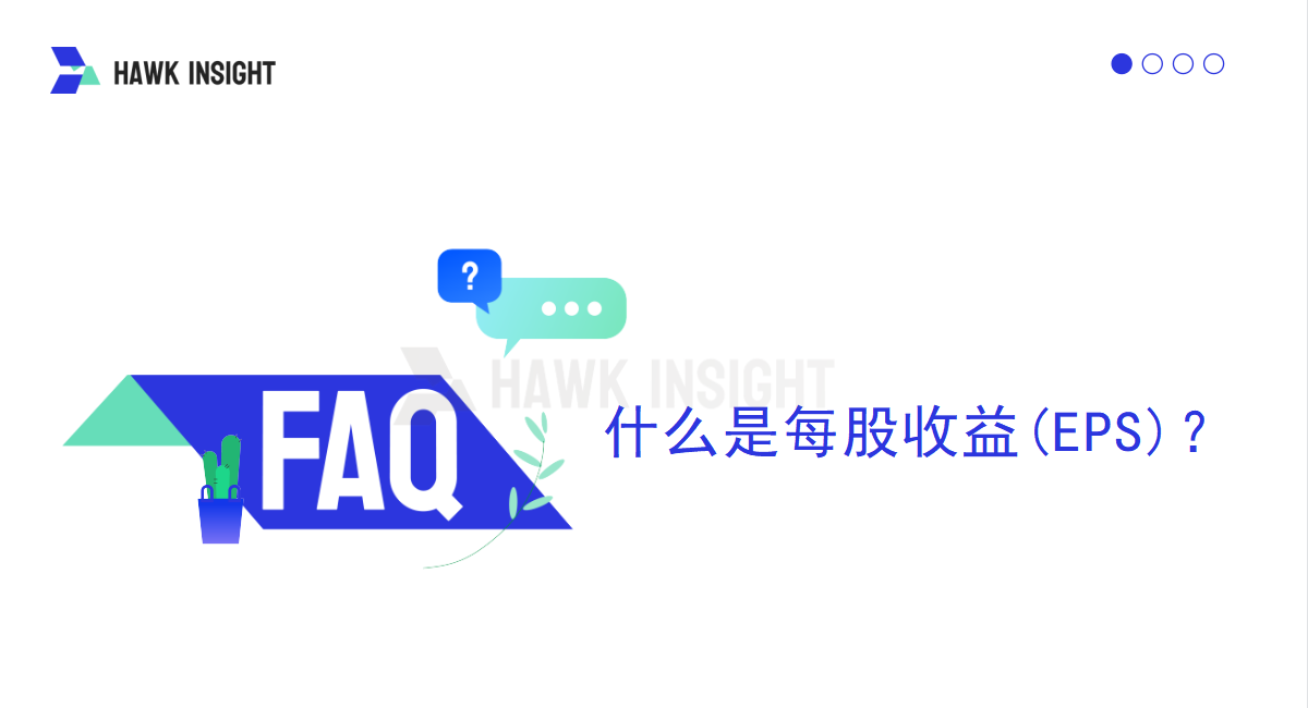 什么是每股收益(EPS)？