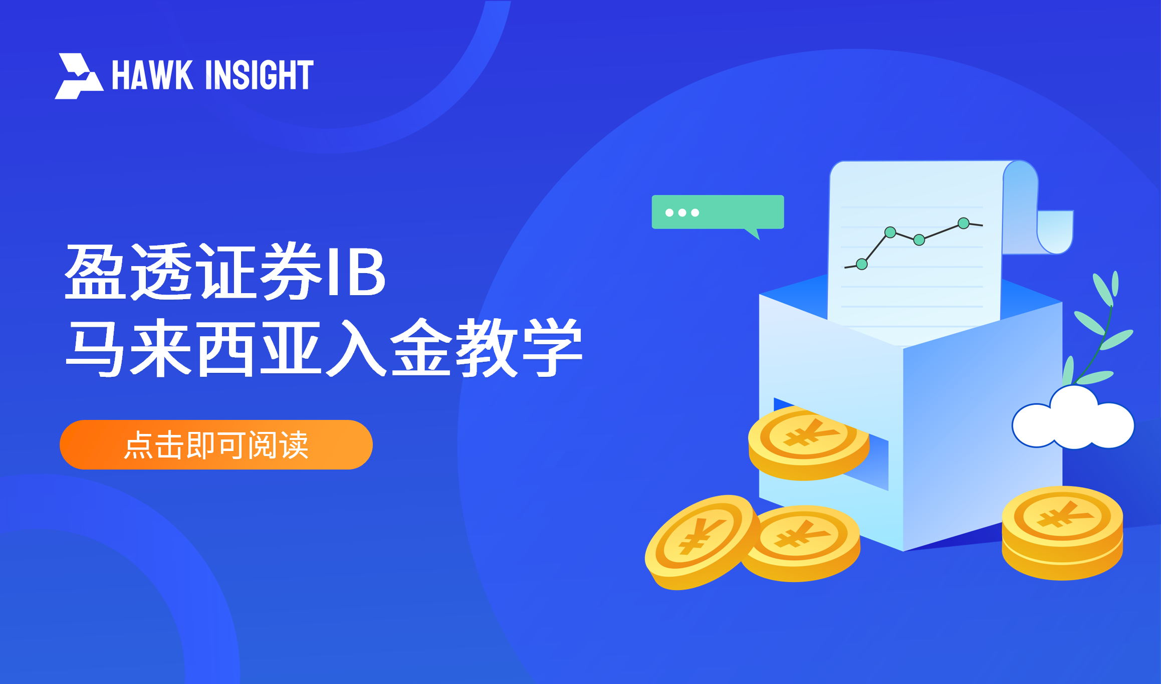 盈透证券IB马来西亚入金教学
