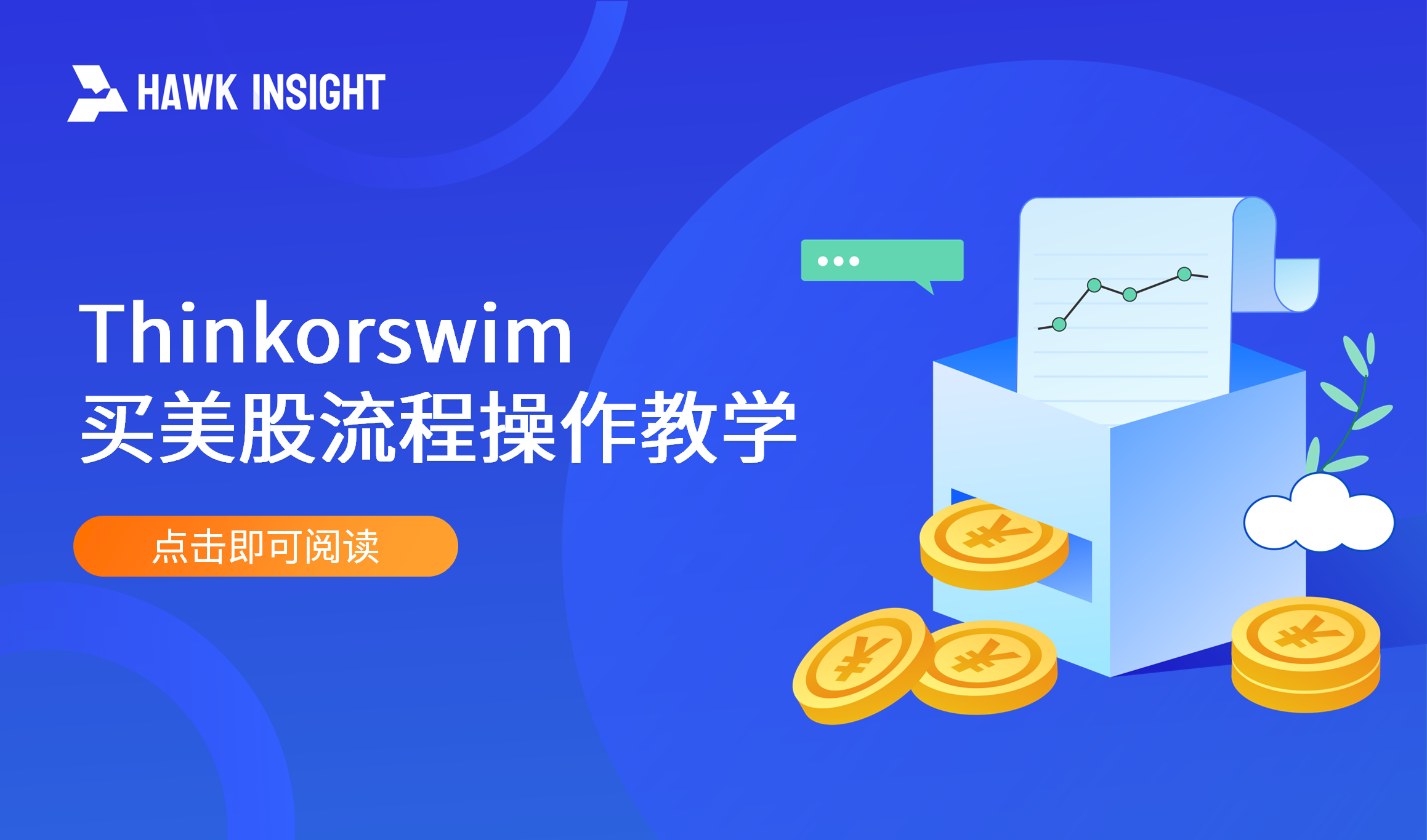 Thinkorswim
买美股流程操作教学
