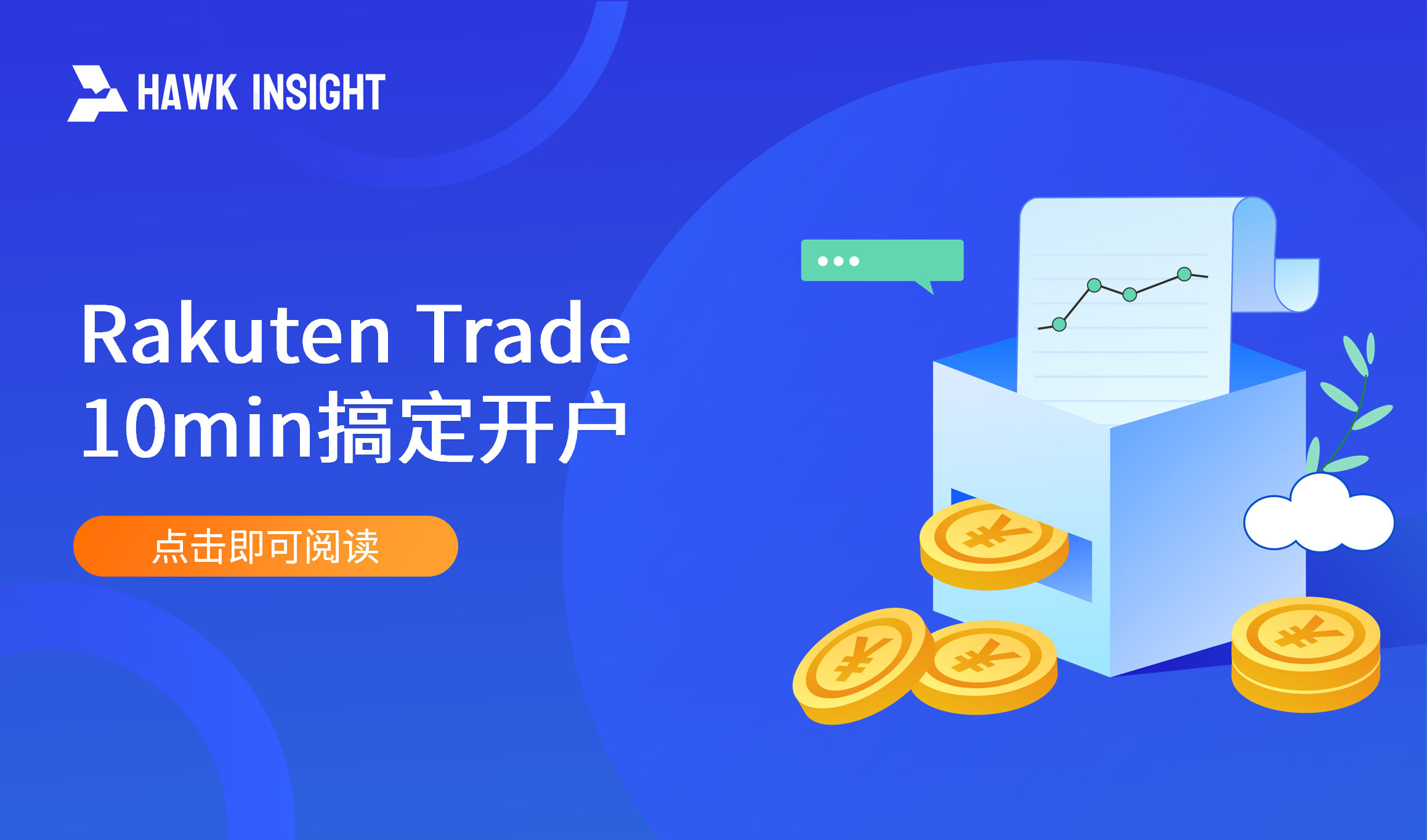 Rakuten Trade 10min搞定开户
