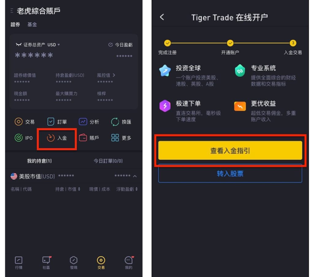 Wise入金老虎證券第一步_登入賬戶，點擊入金