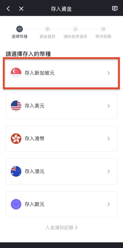 電匯入金老虎證券第二步_選擇要入金的幣種（新加坡元）