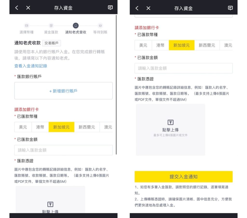 電匯入金老虎證券第六步_提交入金通知