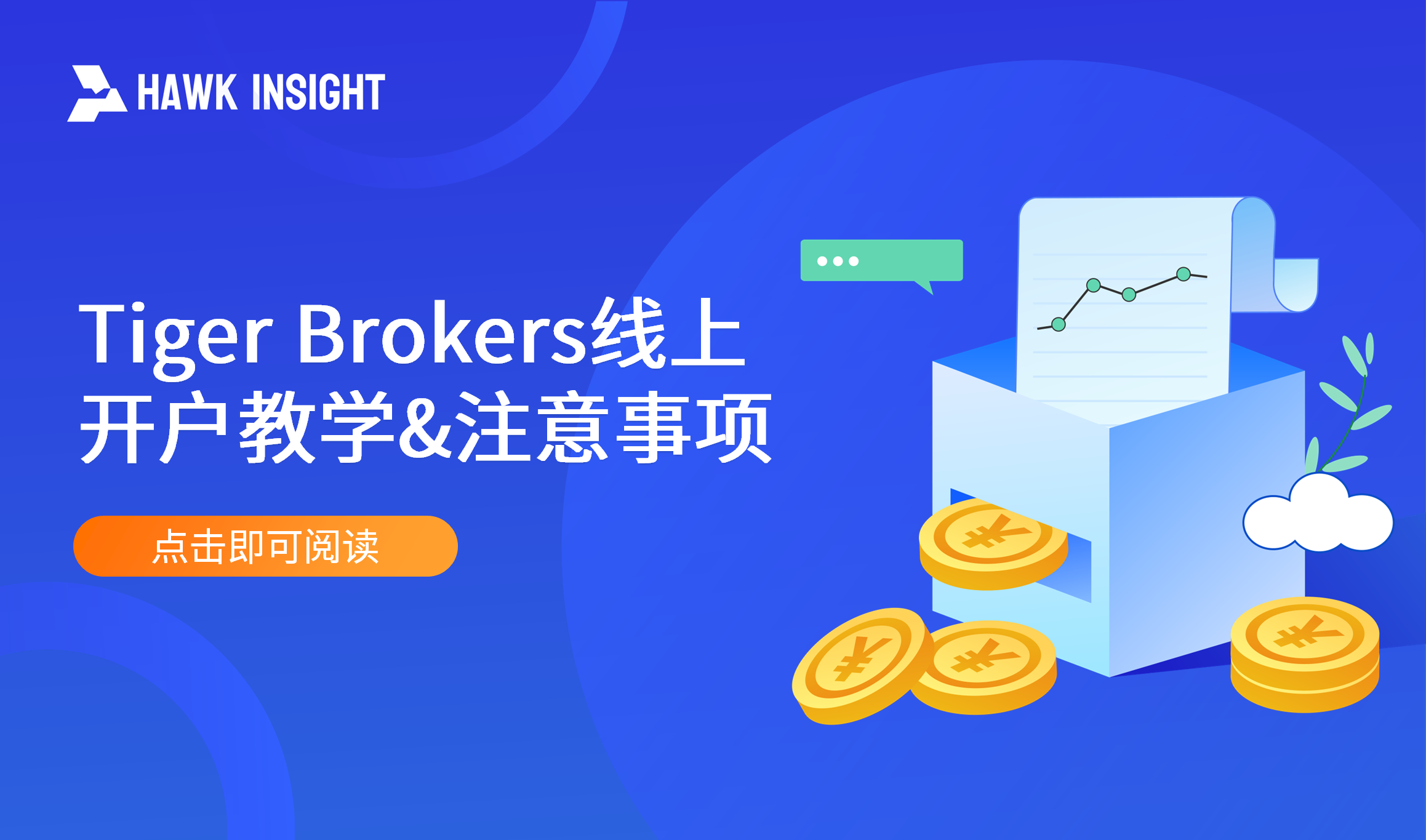 老虎证券Tiger Brokers线上开户教学与注意事项