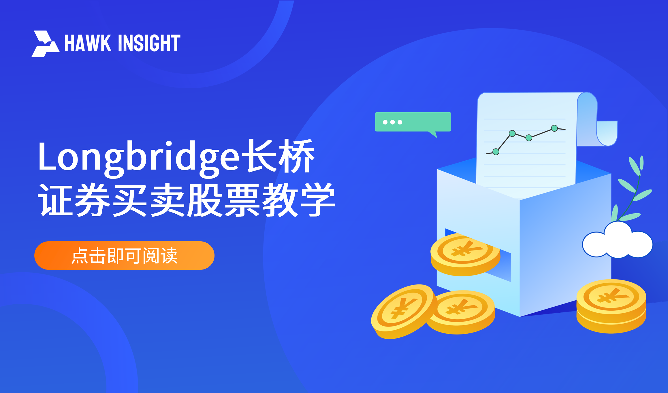 长桥证券Longbridge买卖股票教学