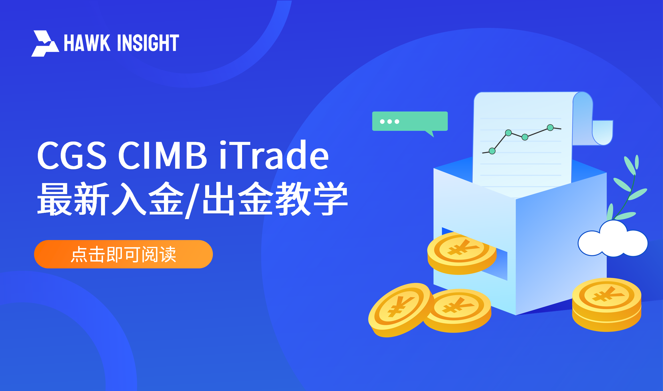 CGS CIMB iTrade 一文了解入金、出金步骤及注意事项