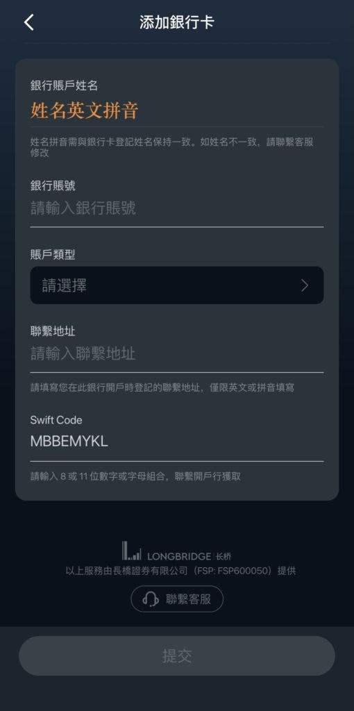 长桥出金第二步B：输入银行账户、账户币种类型和开户地址。
