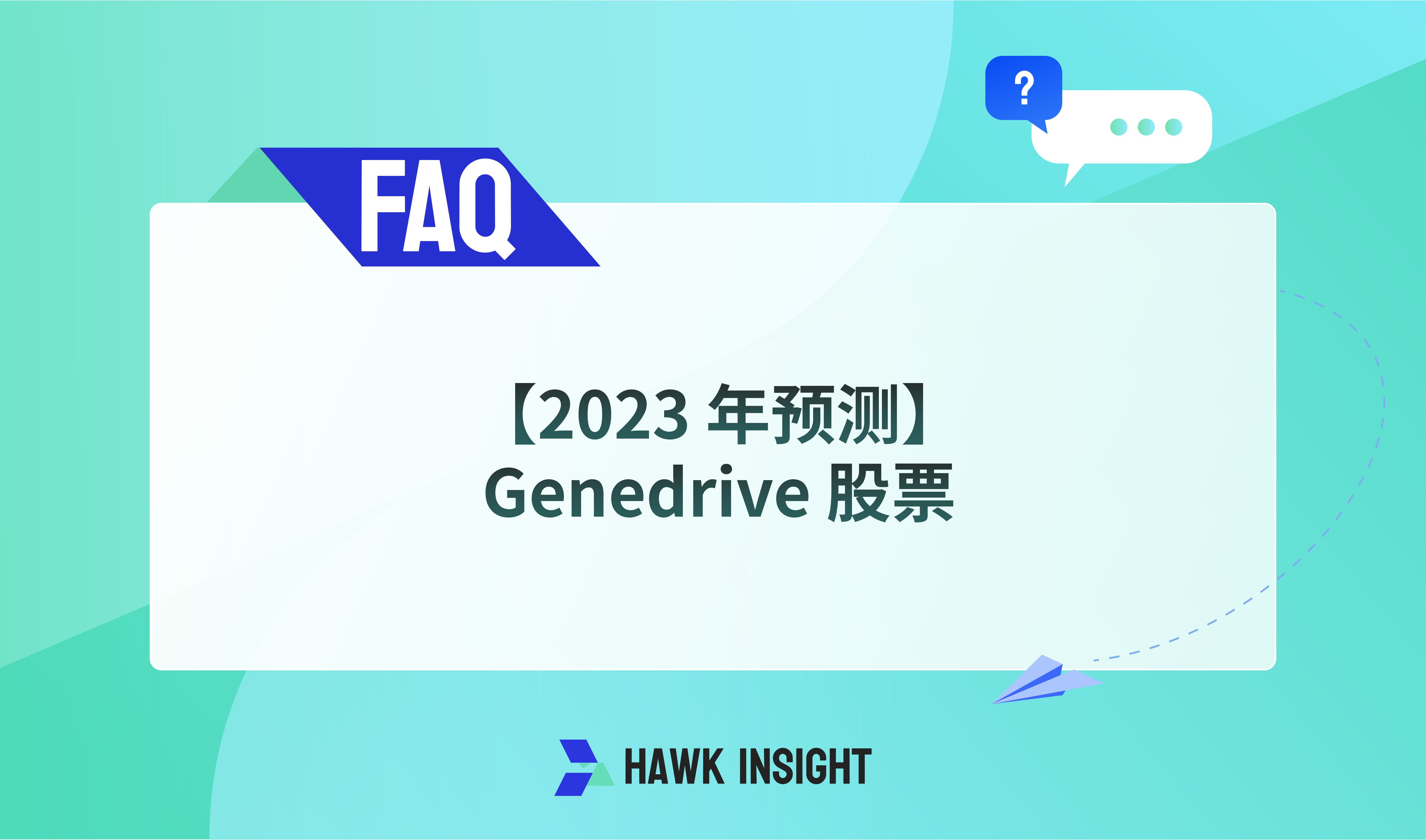 【2023 年预测】Genedrive 股票