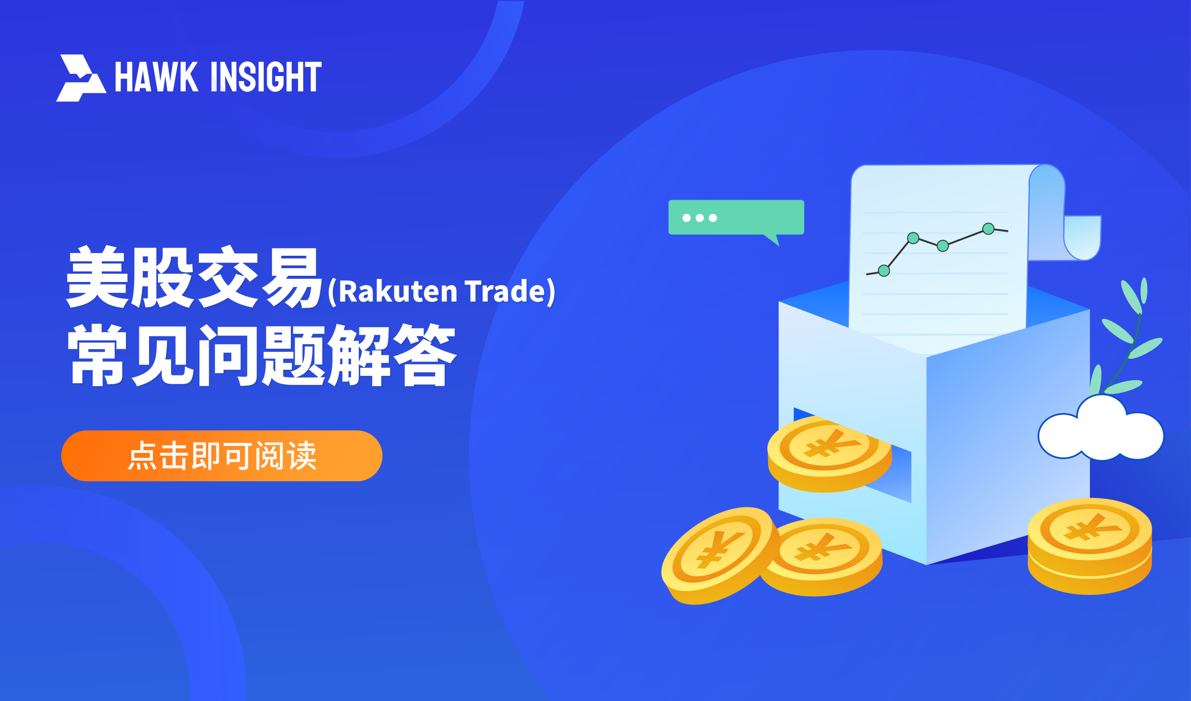 Rakuten Trade美股投资常见问题解答