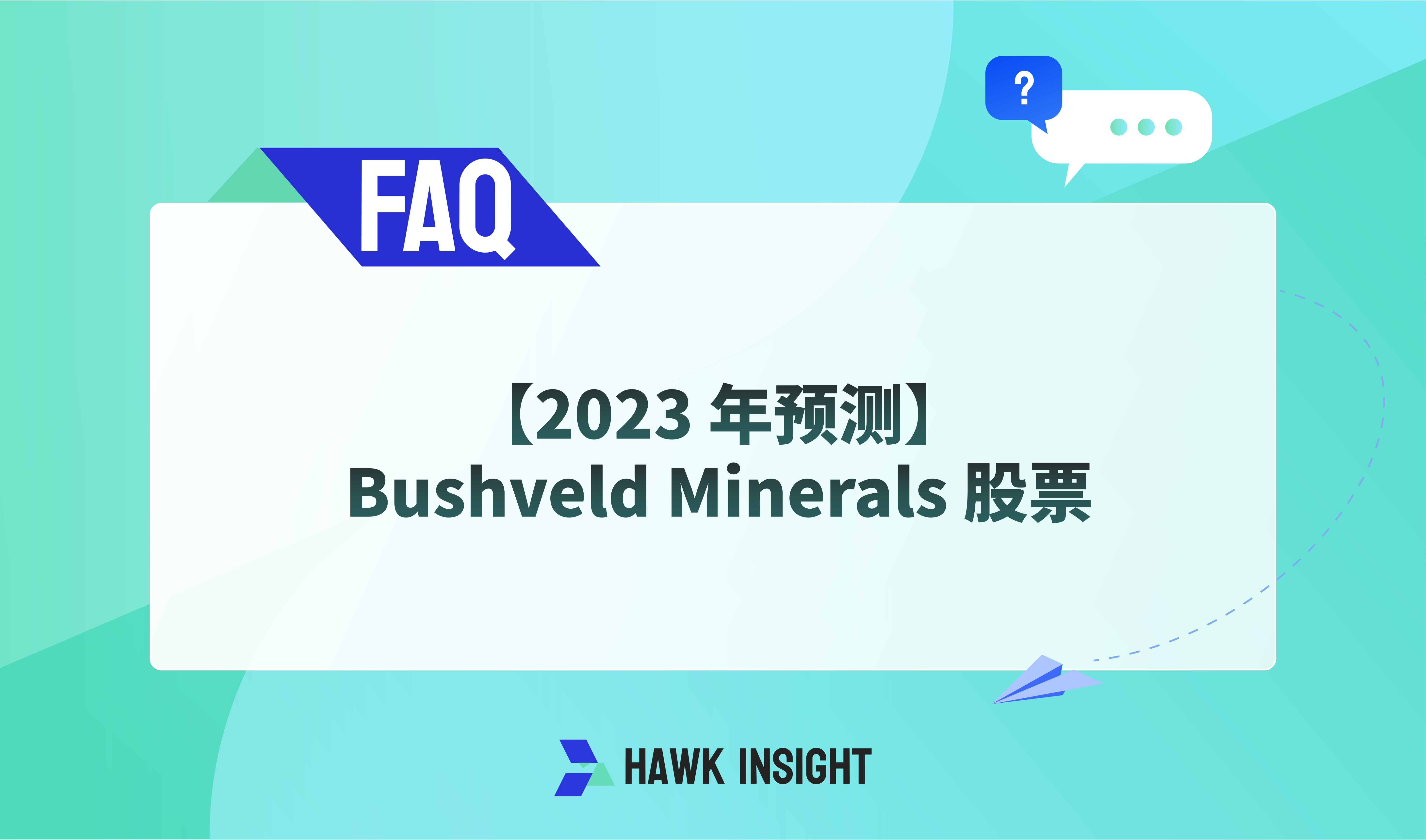 【2023 年预测】Bushveld Minerals 股票 