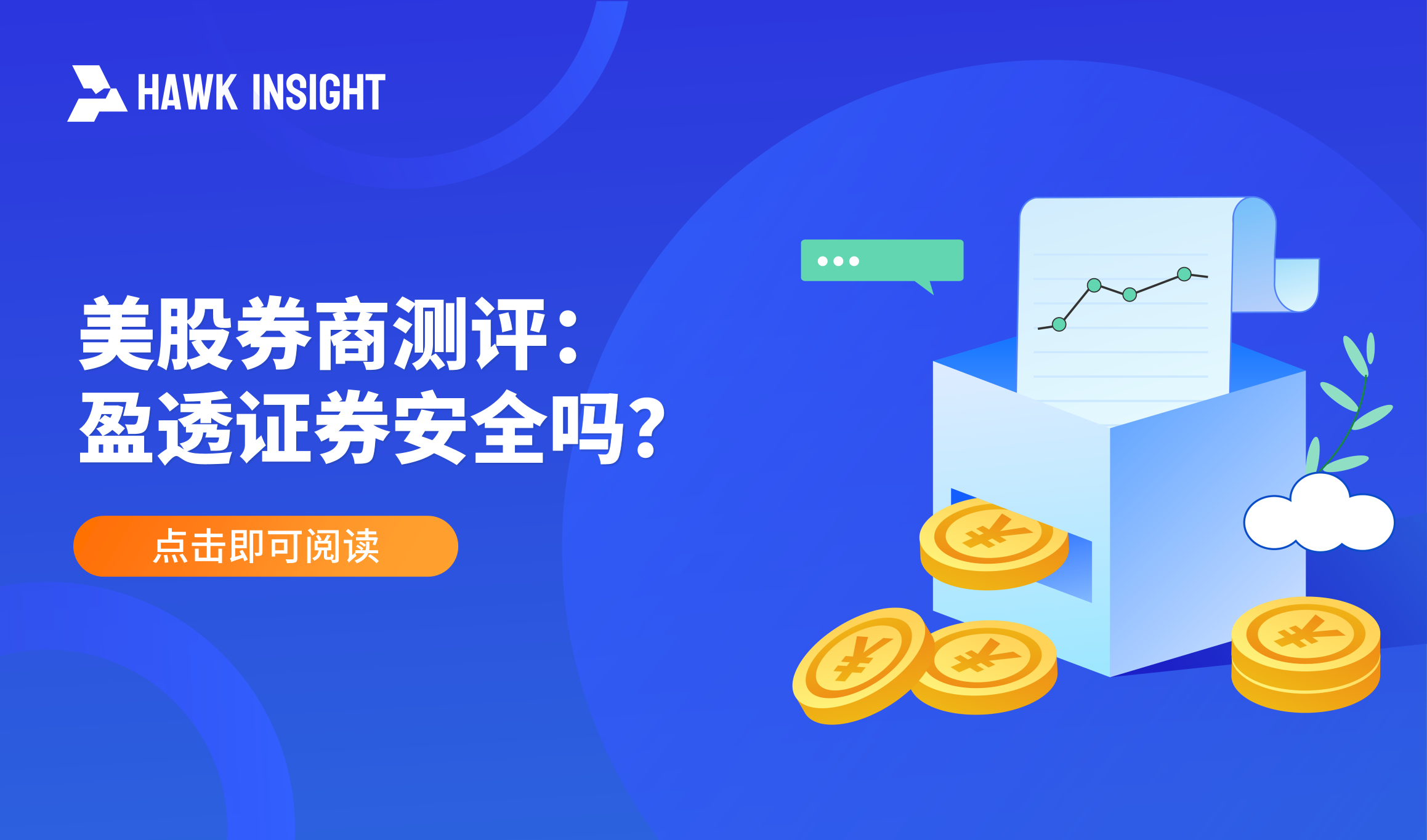 美股券商Interactive Brokers测评：盈透证券安全吗？