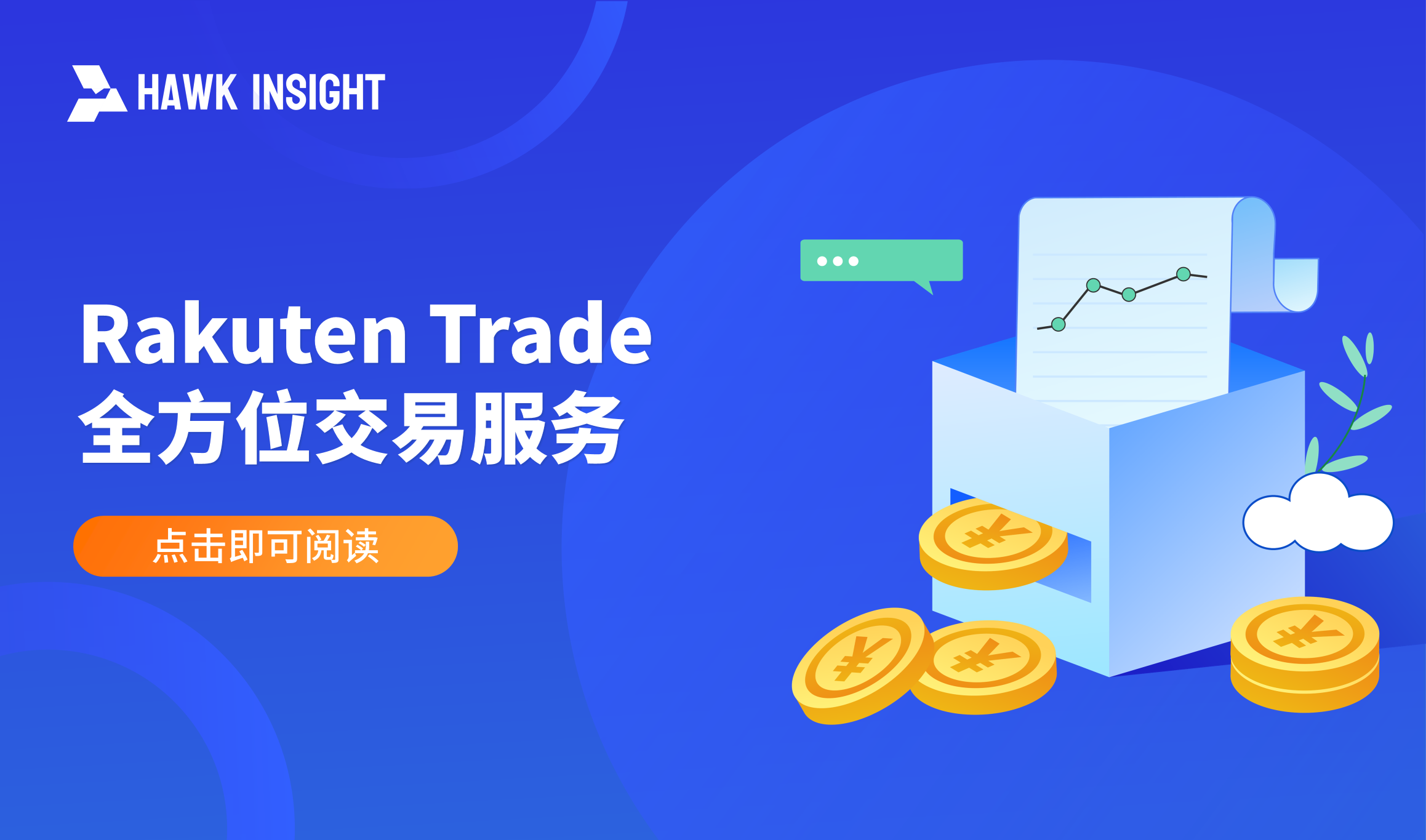 Rakuten Trade 全方位交易服务