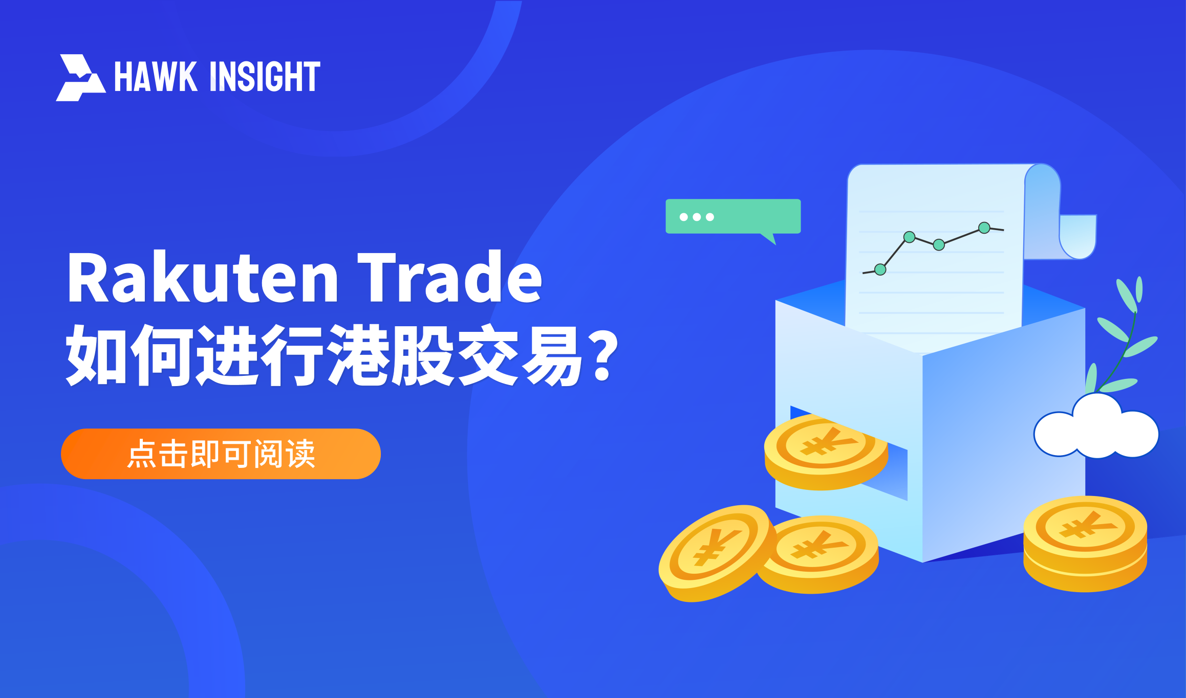 Rakuten Trade如何进行港股交易？