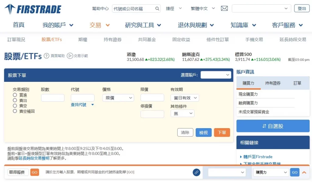 Firstrade 交易平台