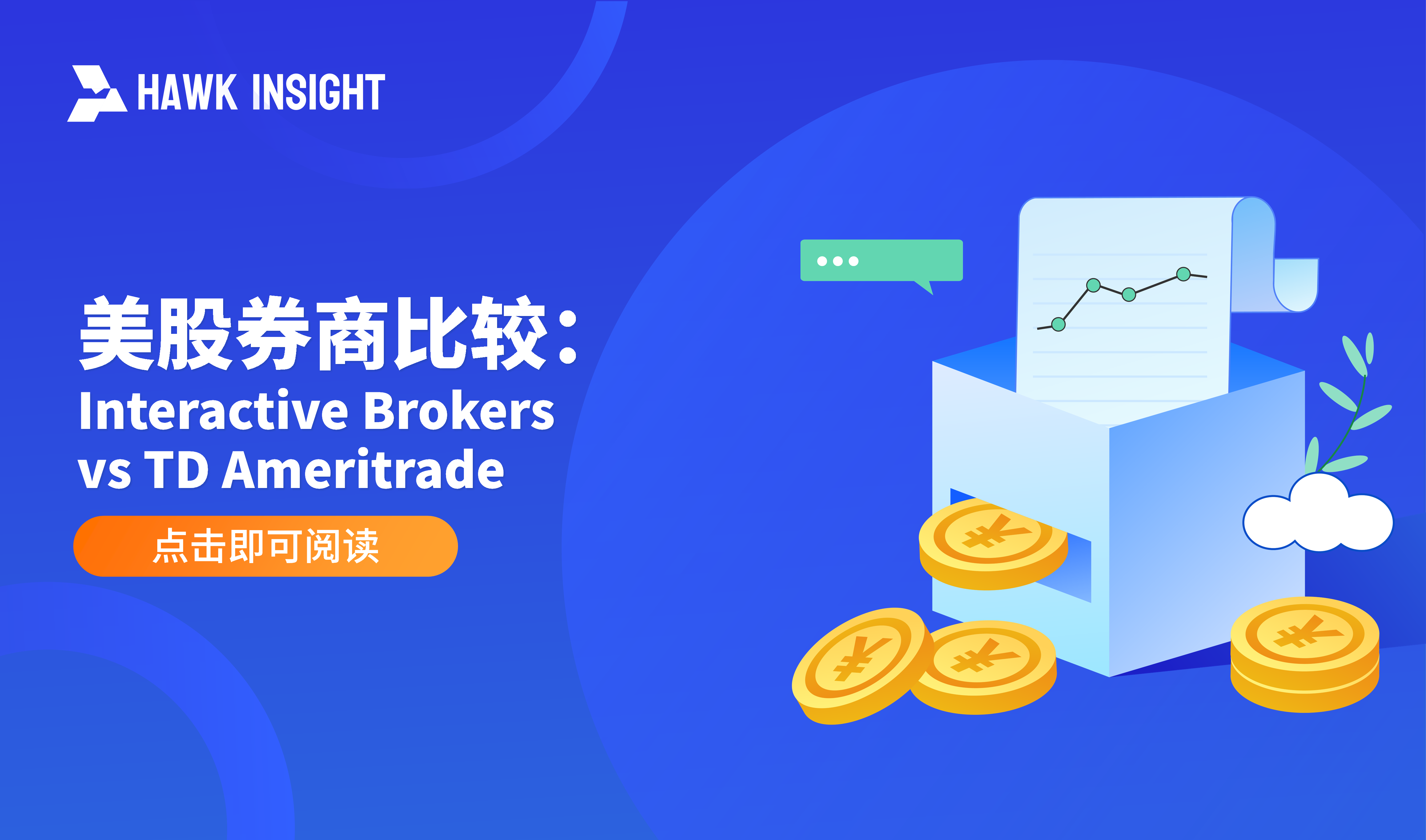 美股券商比较：Interactive Brokers vs TD Ameritrade