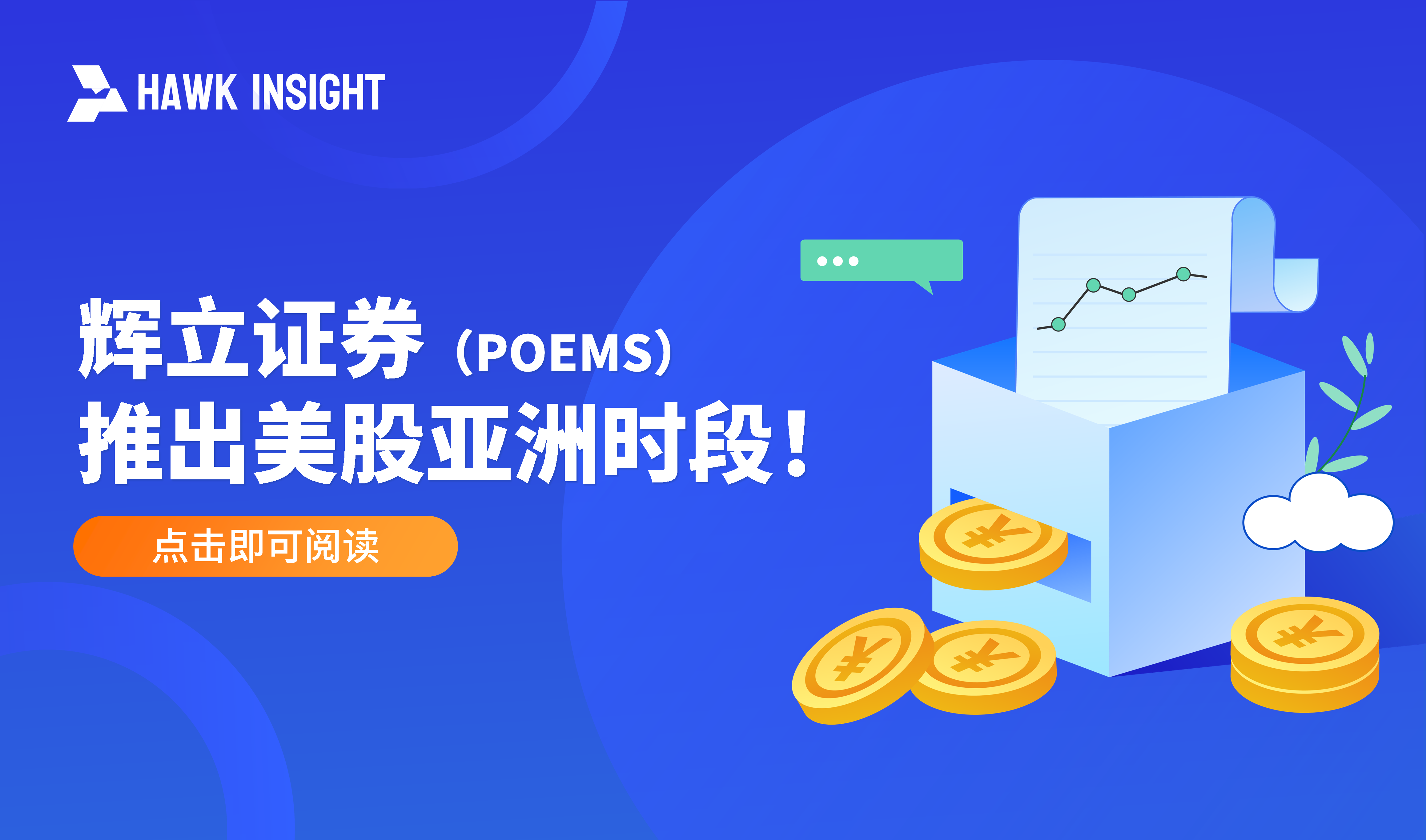 辉立证券 POEMS 推出「美股亚洲时段」！