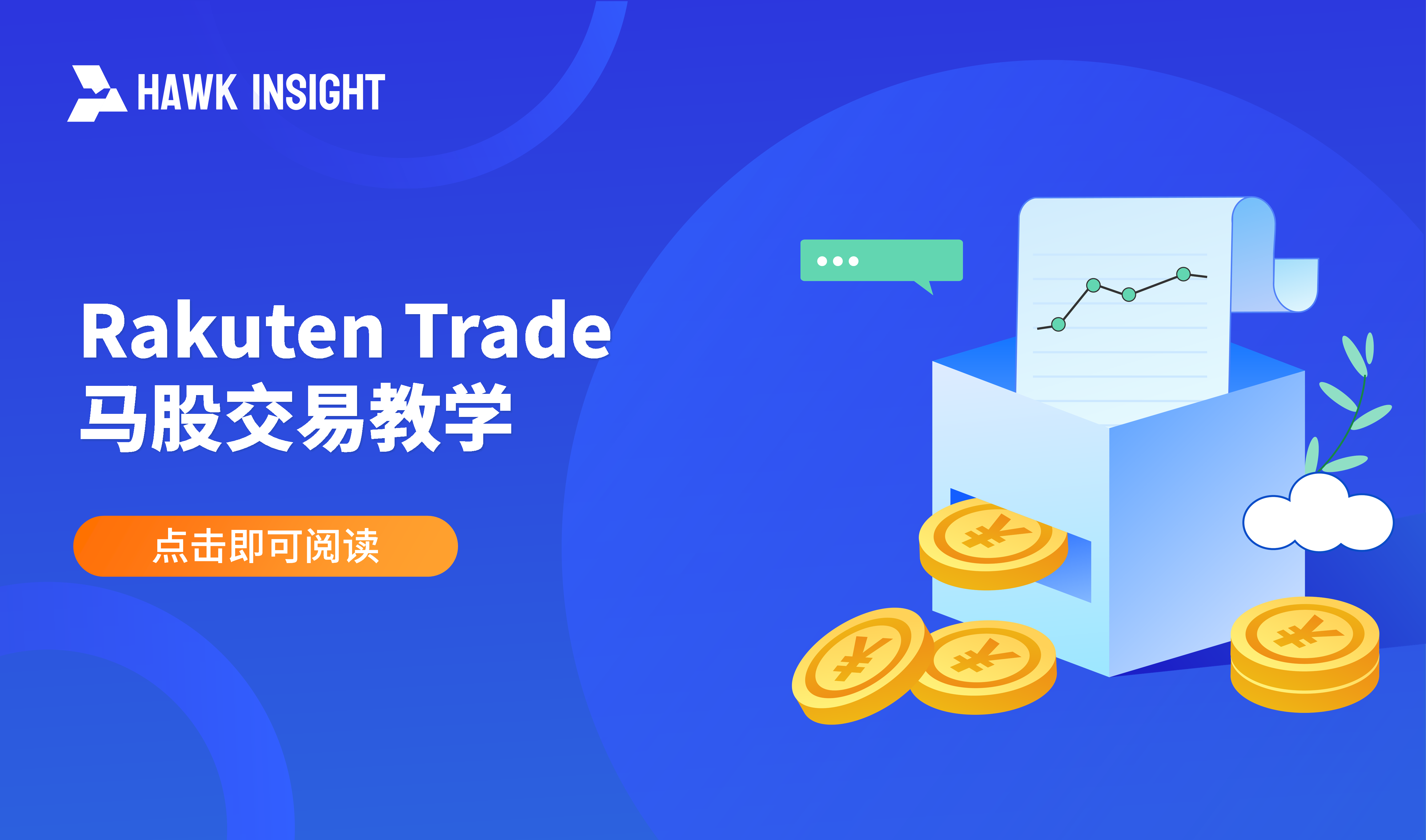 Rakuten Trade 马股交易教学