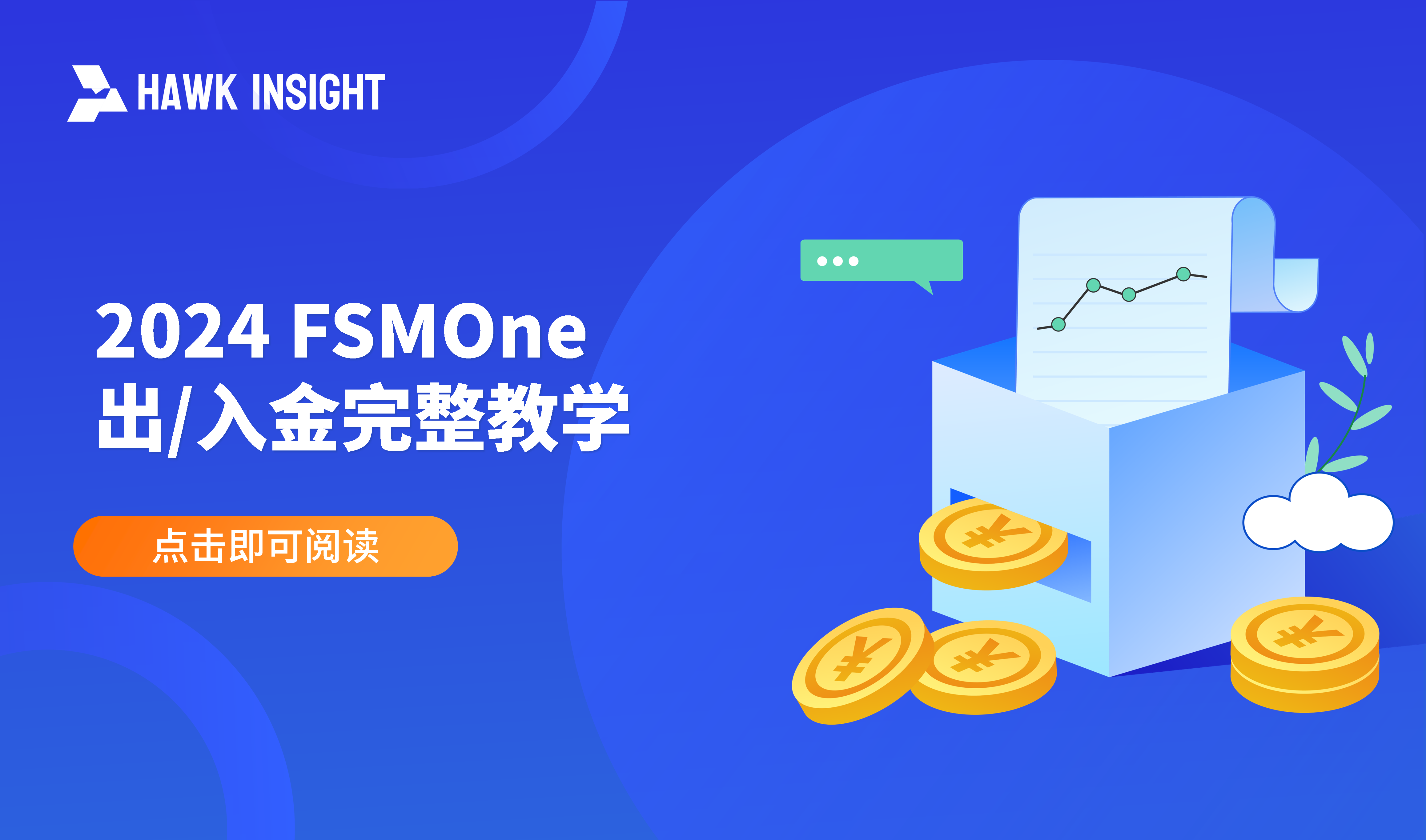 2024 FSMOne出/入金完整教学
