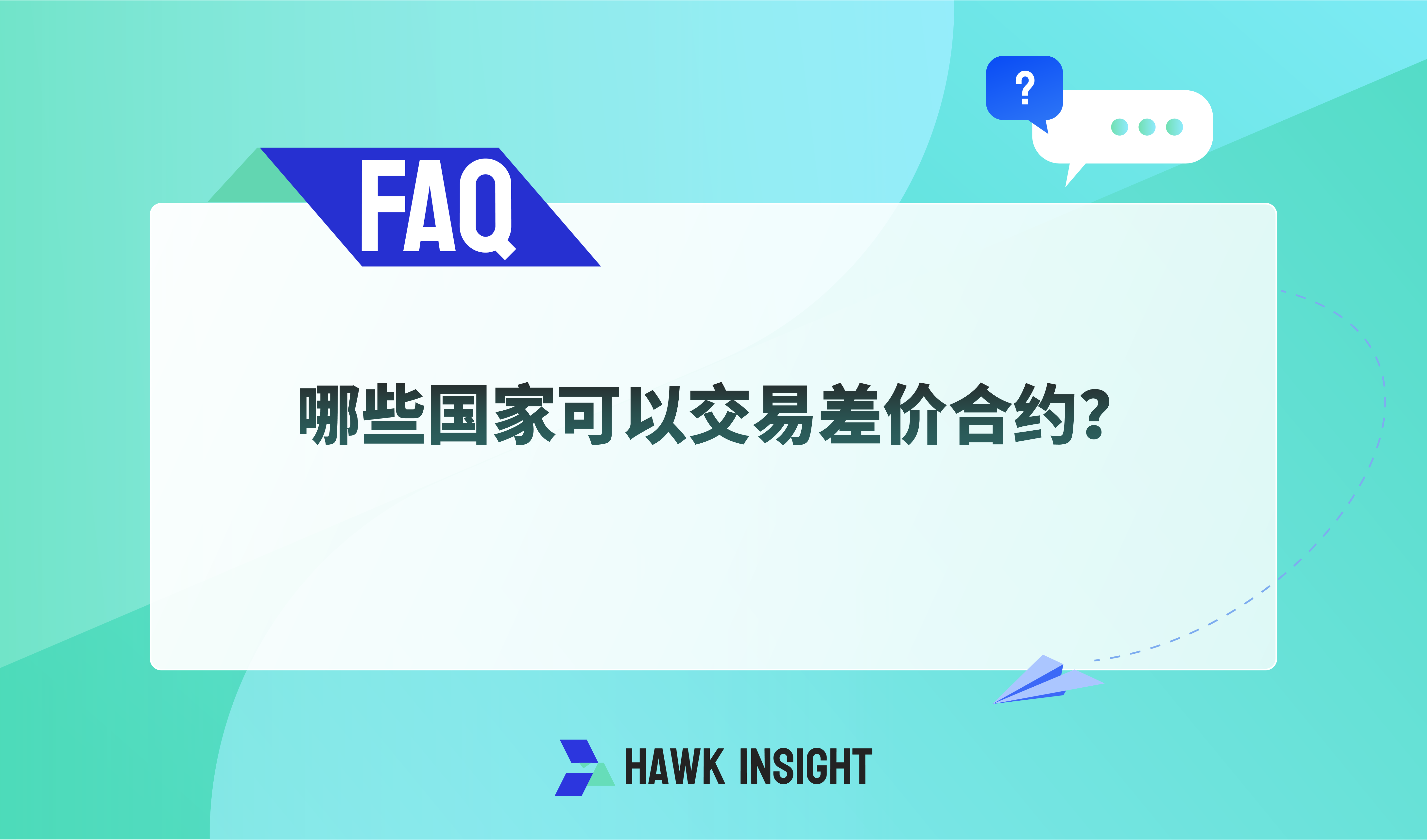 哪些国家可以交易差价合约？