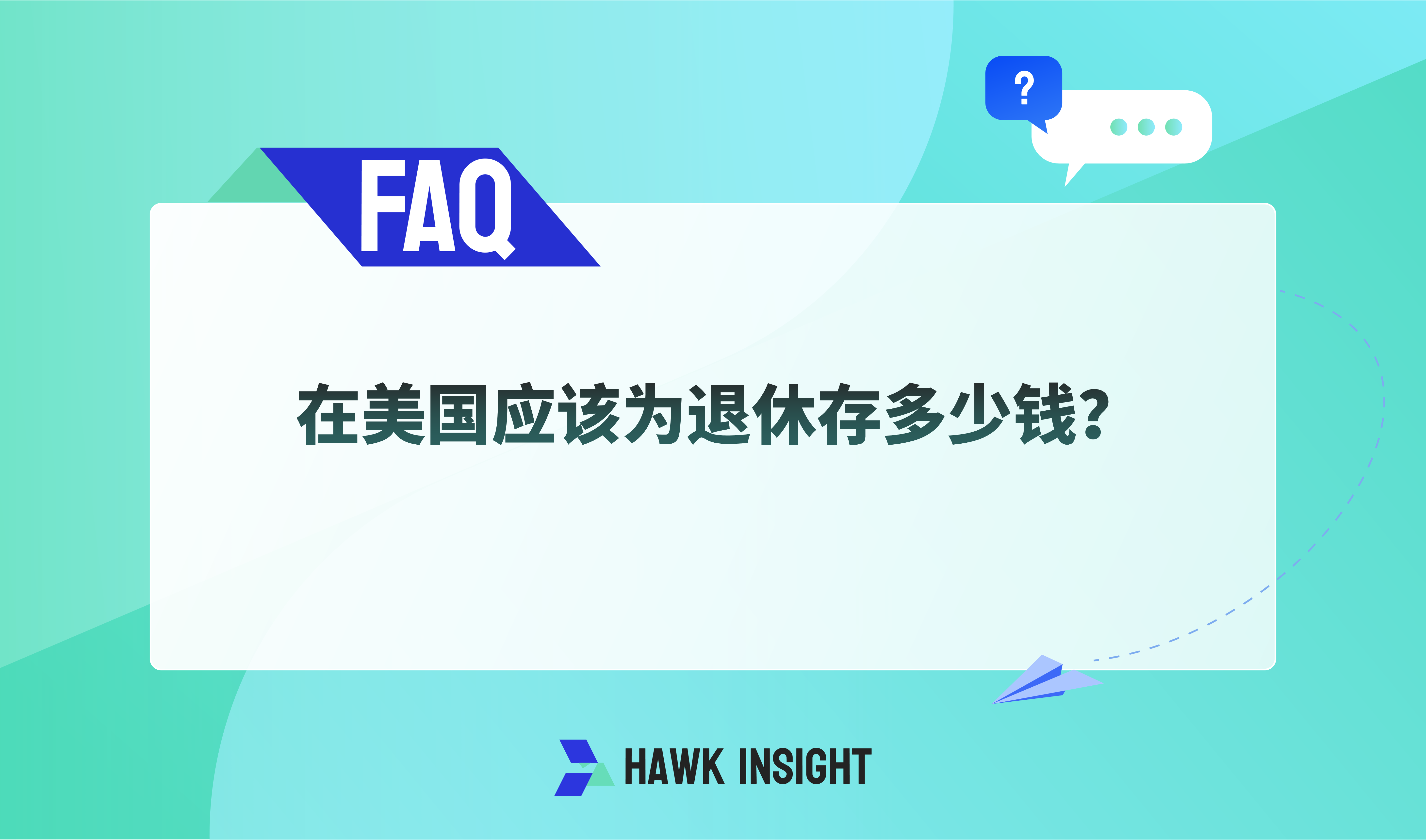 在美国应该为退休存多少钱？