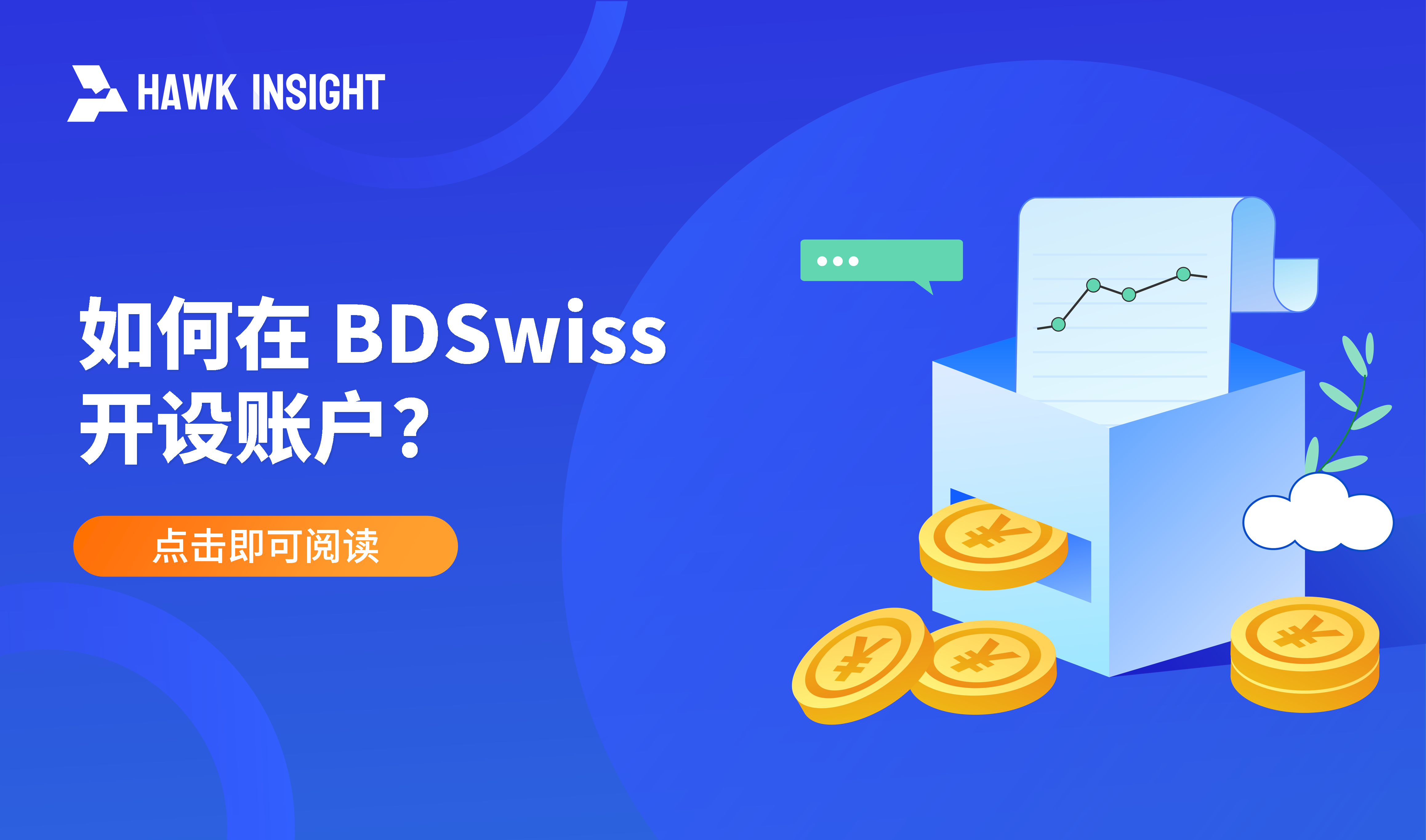 如何在BDSwiss开设账户？