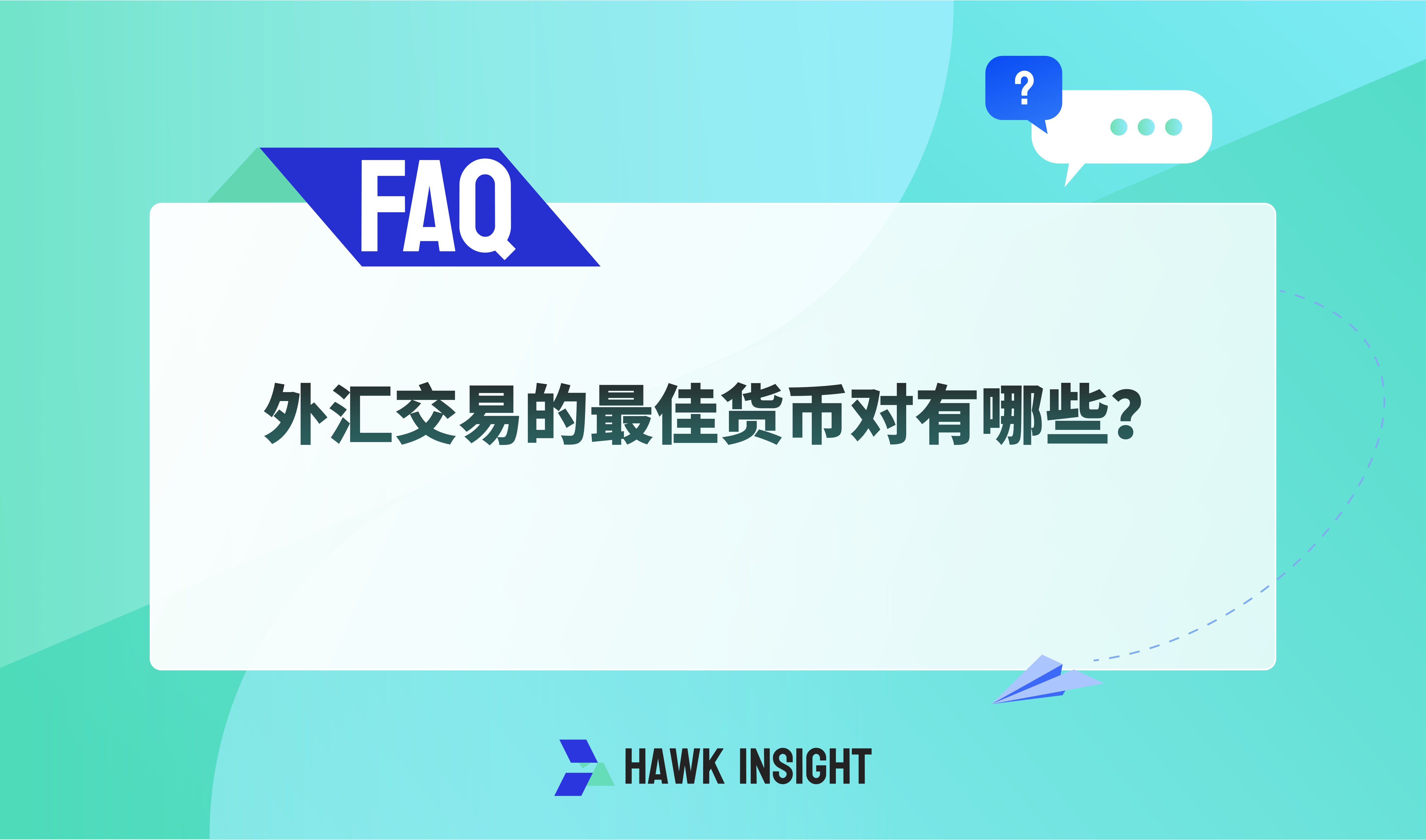 外汇交易的最佳货币对