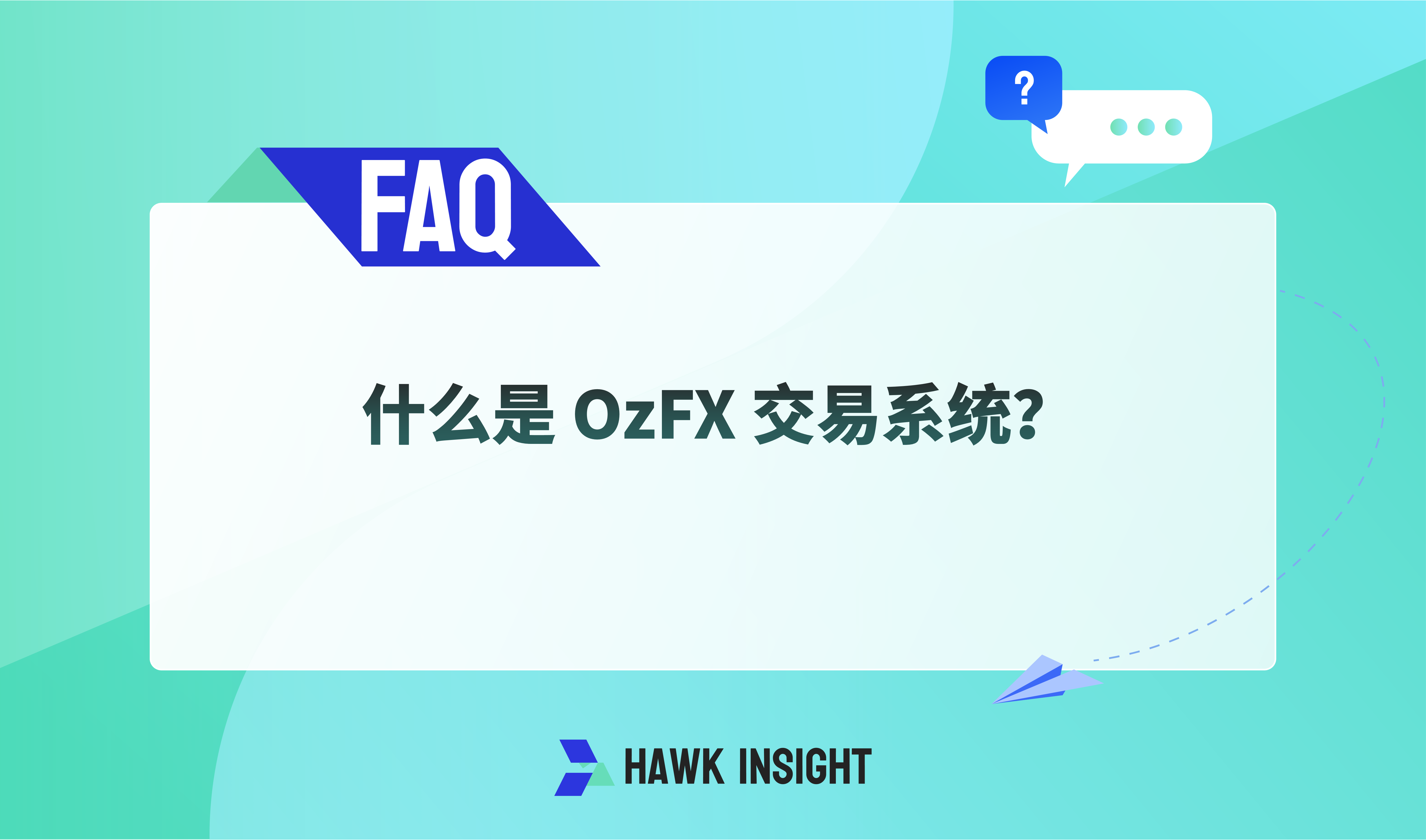 OzFX 交易系统