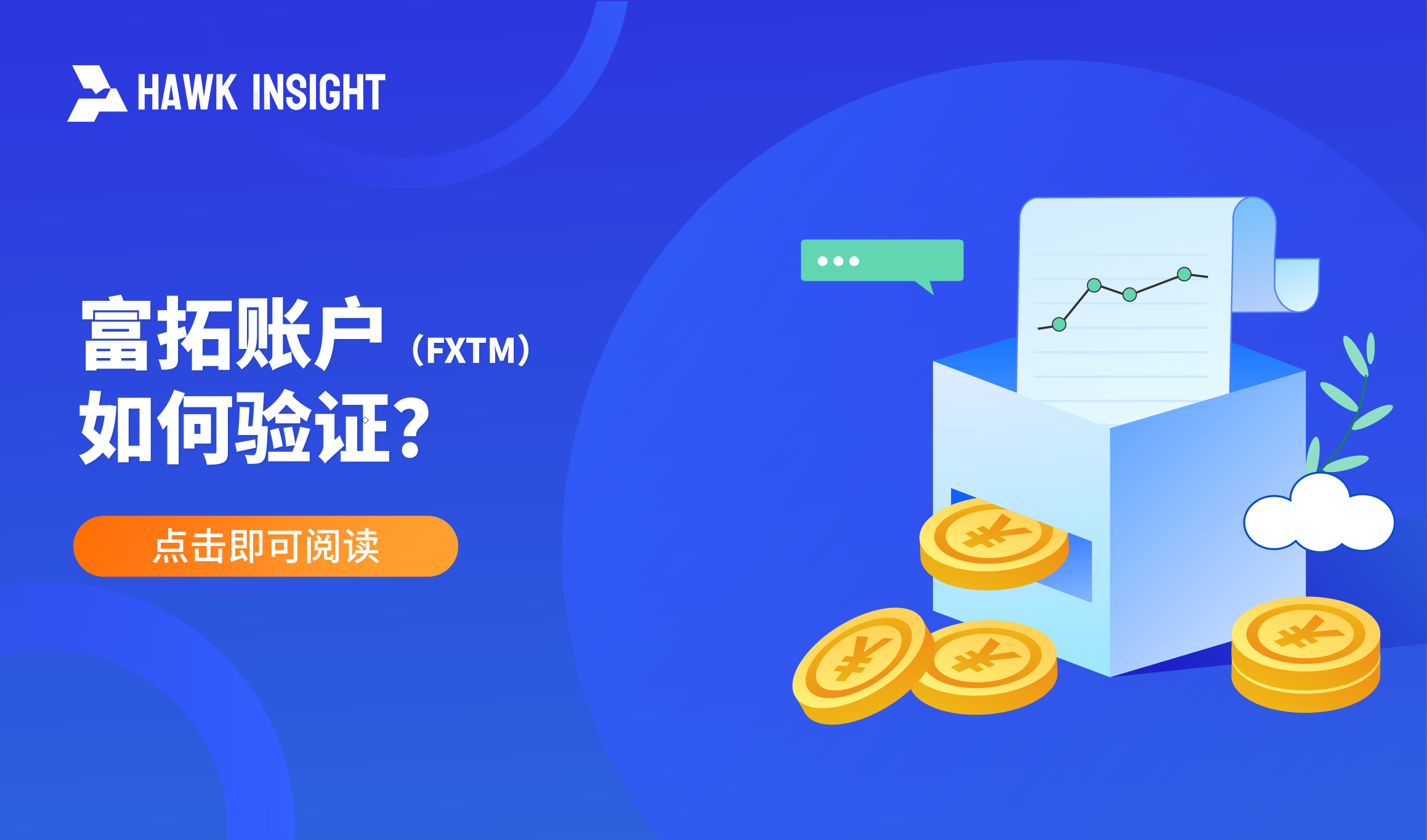 如何验证富拓（FXTM）账户？