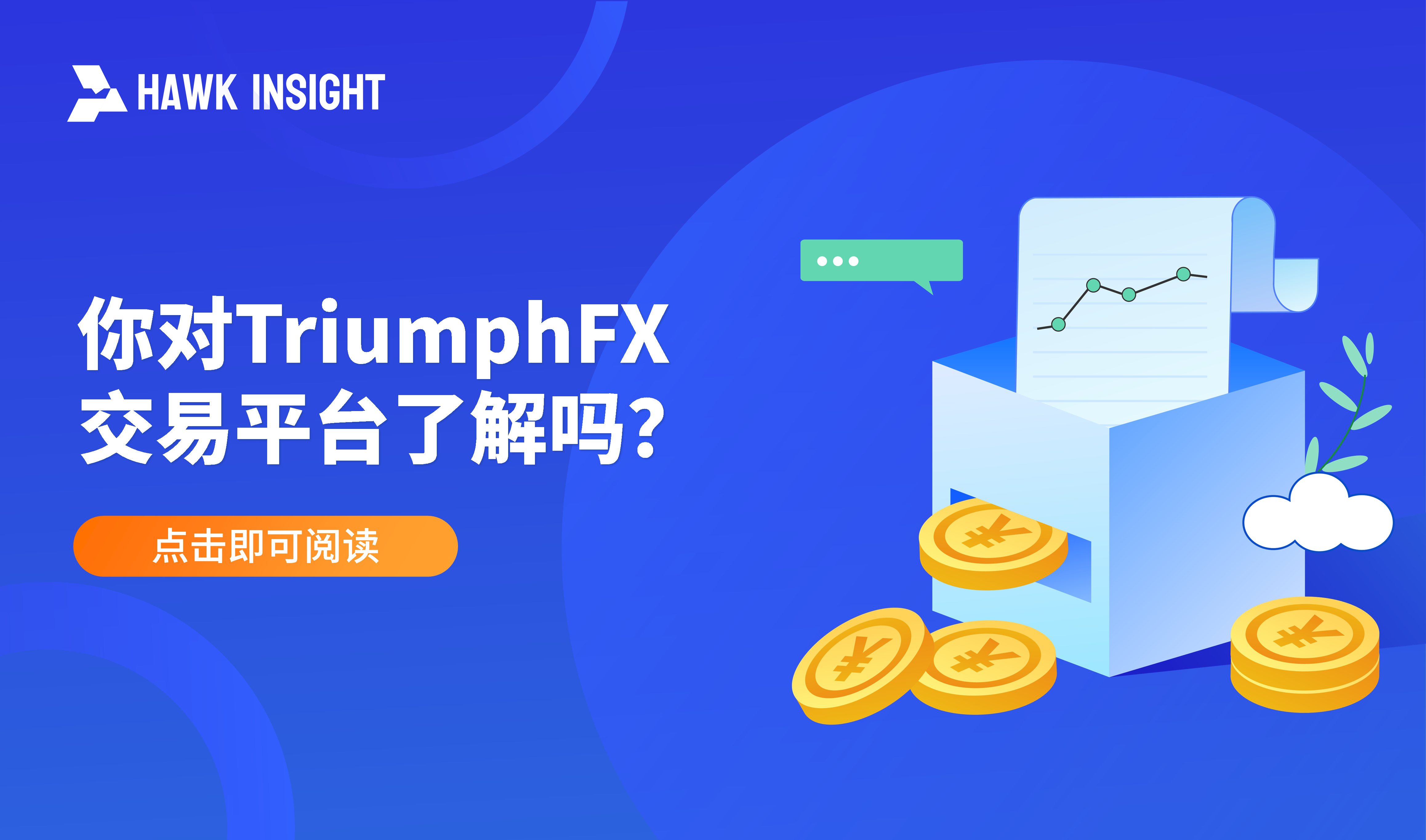 您对 TriumphFX 交易平台了解吗？