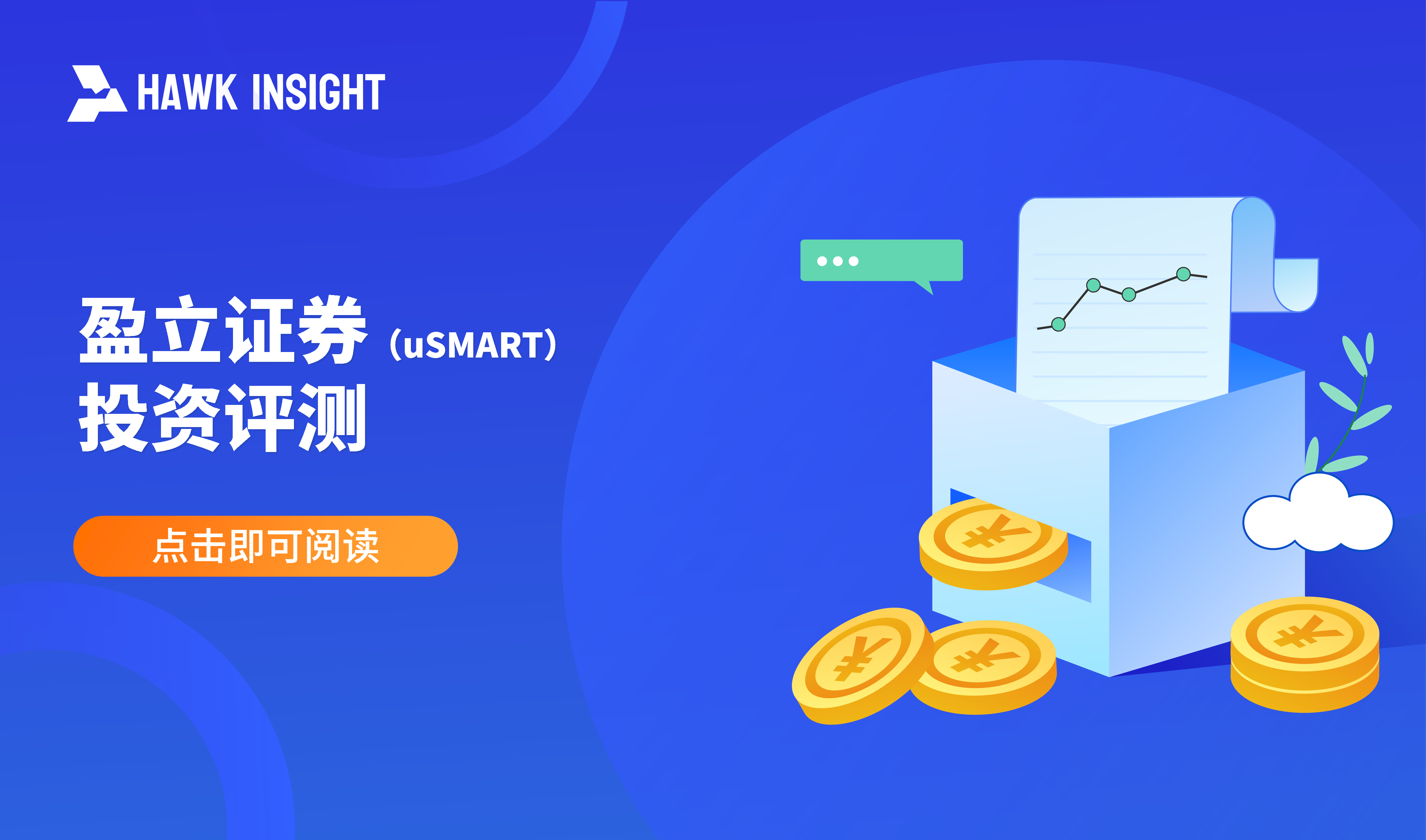 盈立证券（uSMART） 投资评测