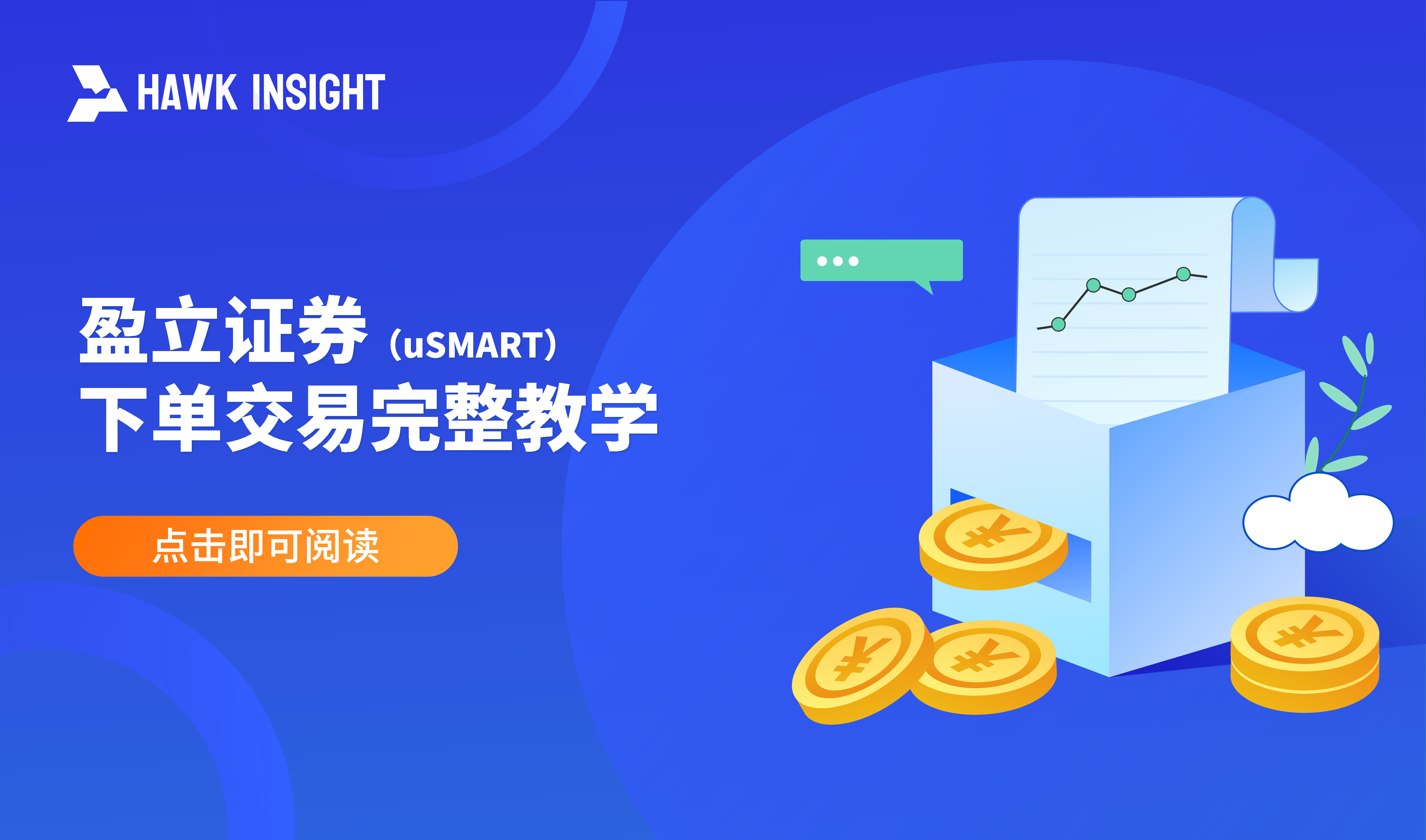 uSMART 盈立证券下单交易完整教学