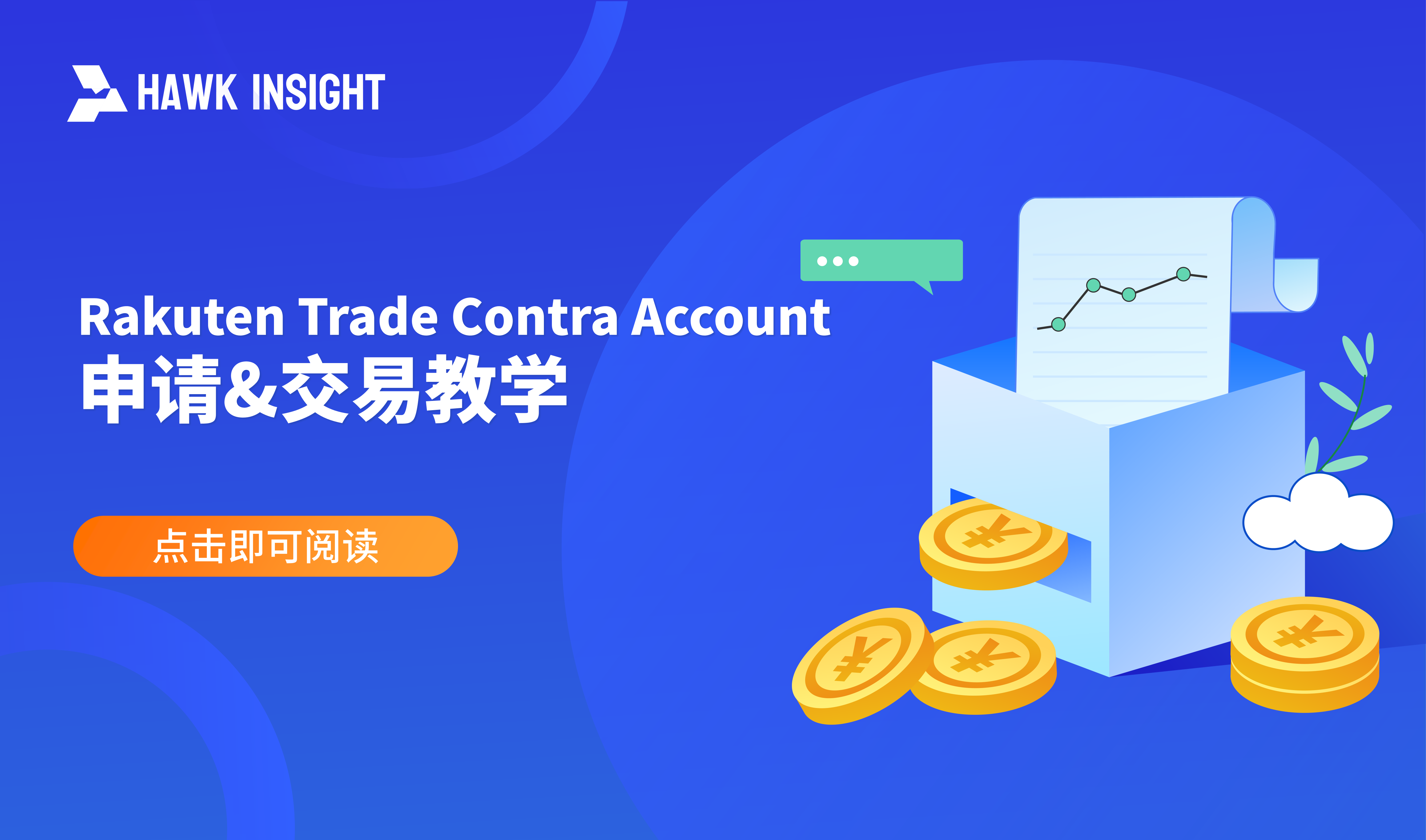 Rakuten Trade Contra Account 申请&交易教学 