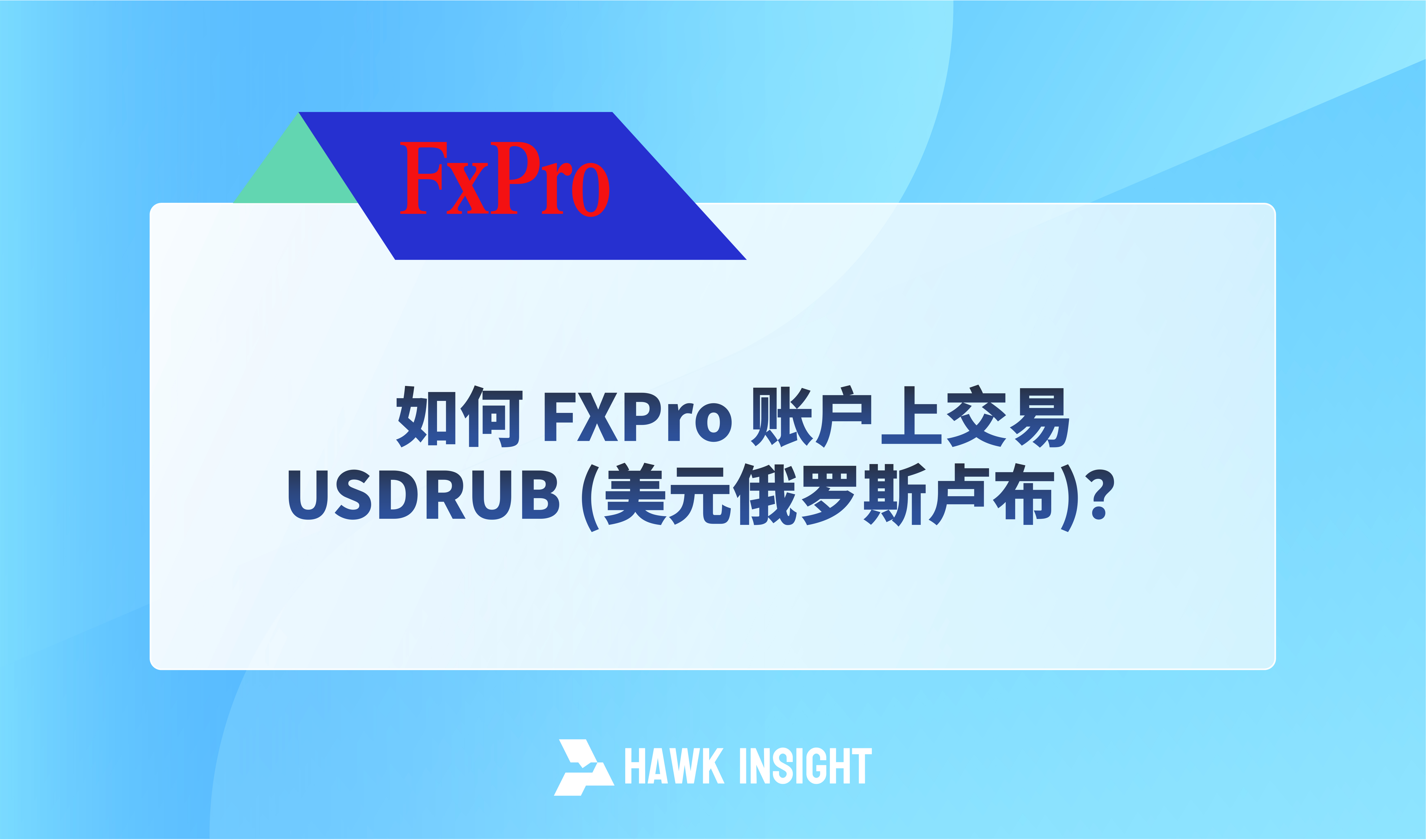 How to Trade USDRUB (US Dollar Russian Ruble) on FXPro Account？