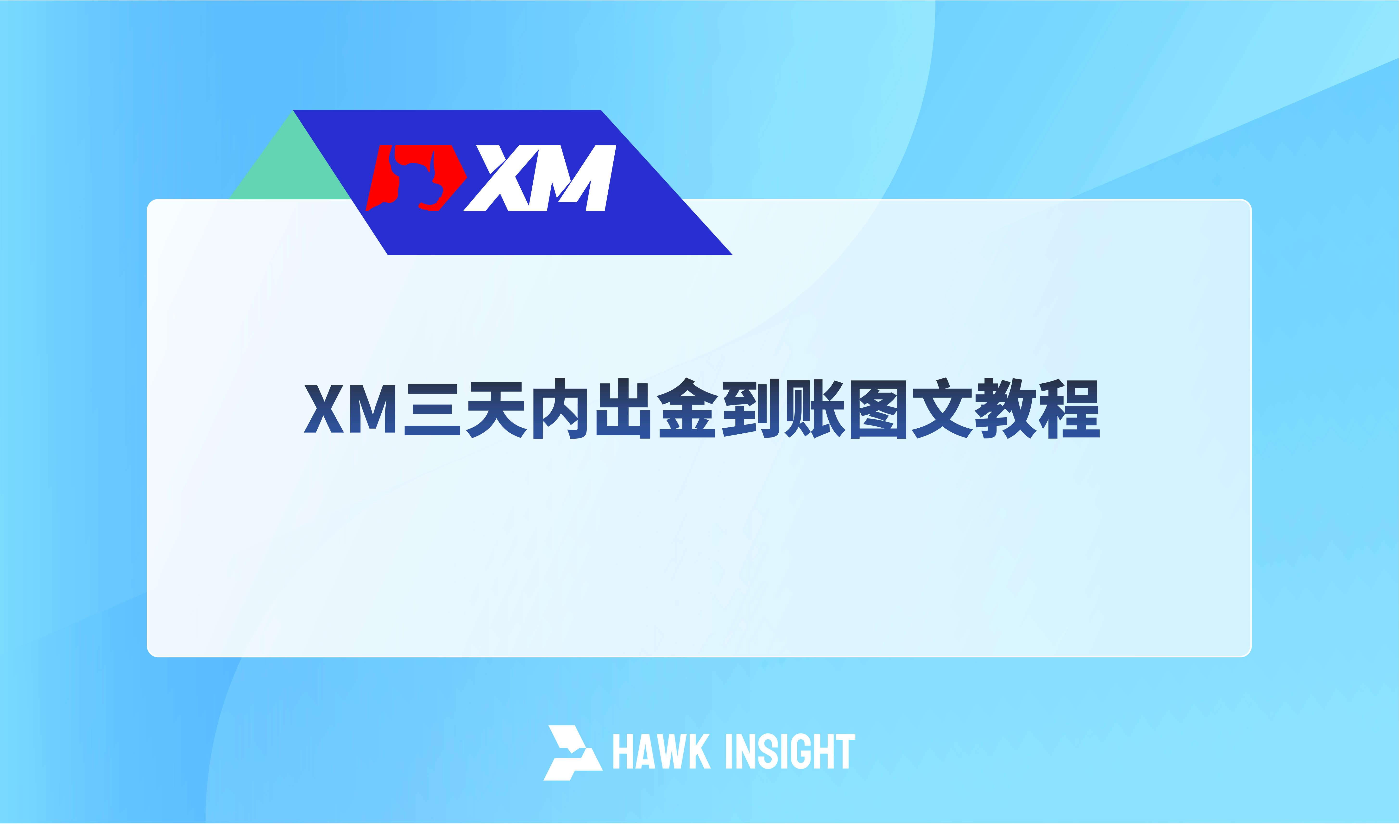 XM三天内出金到账图文教程