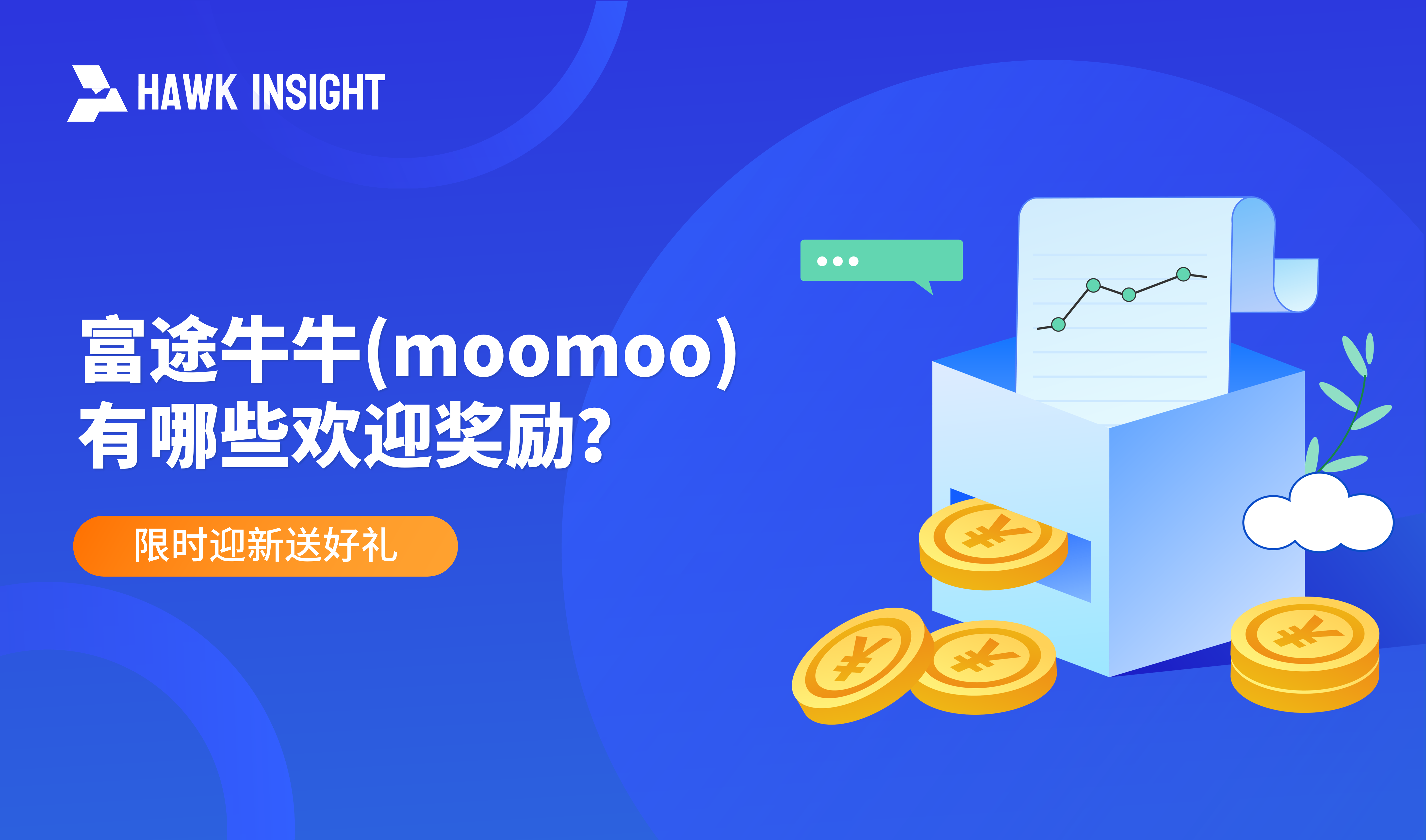 富途牛牛（moomoo）欢迎奖励