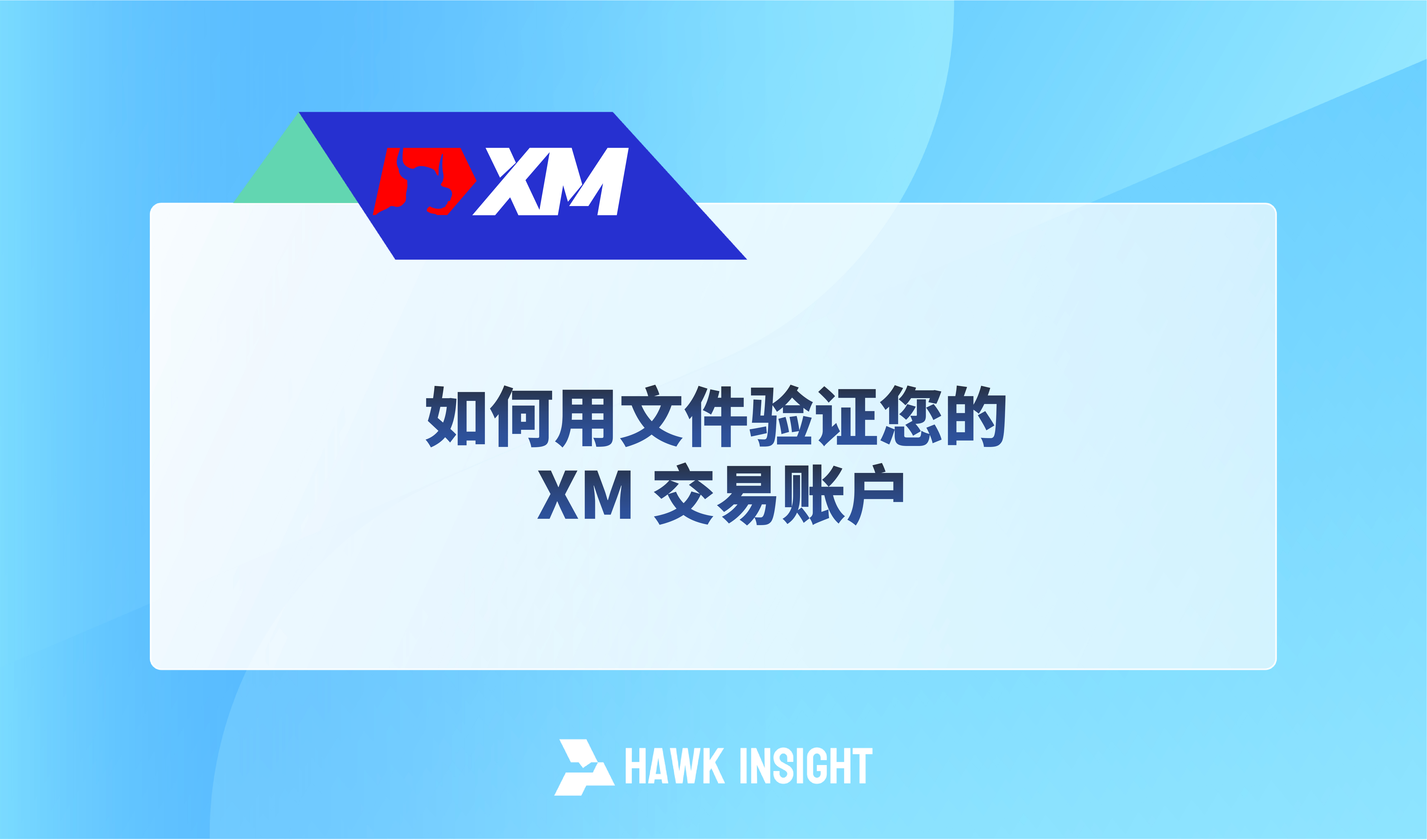 如何用文件验证您的 XM 交易账户