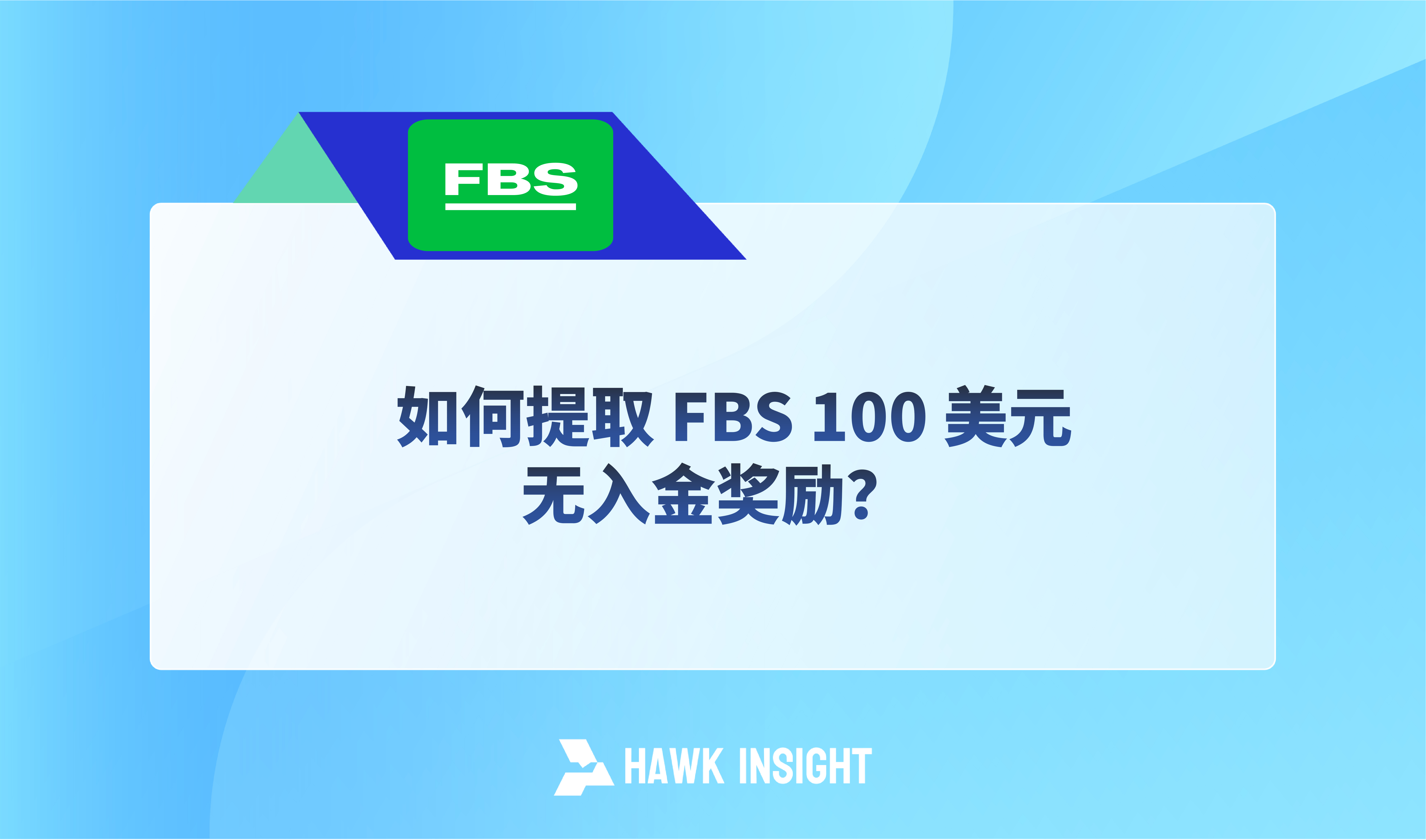 如何提取 FBS 100 美元无入金奖励？