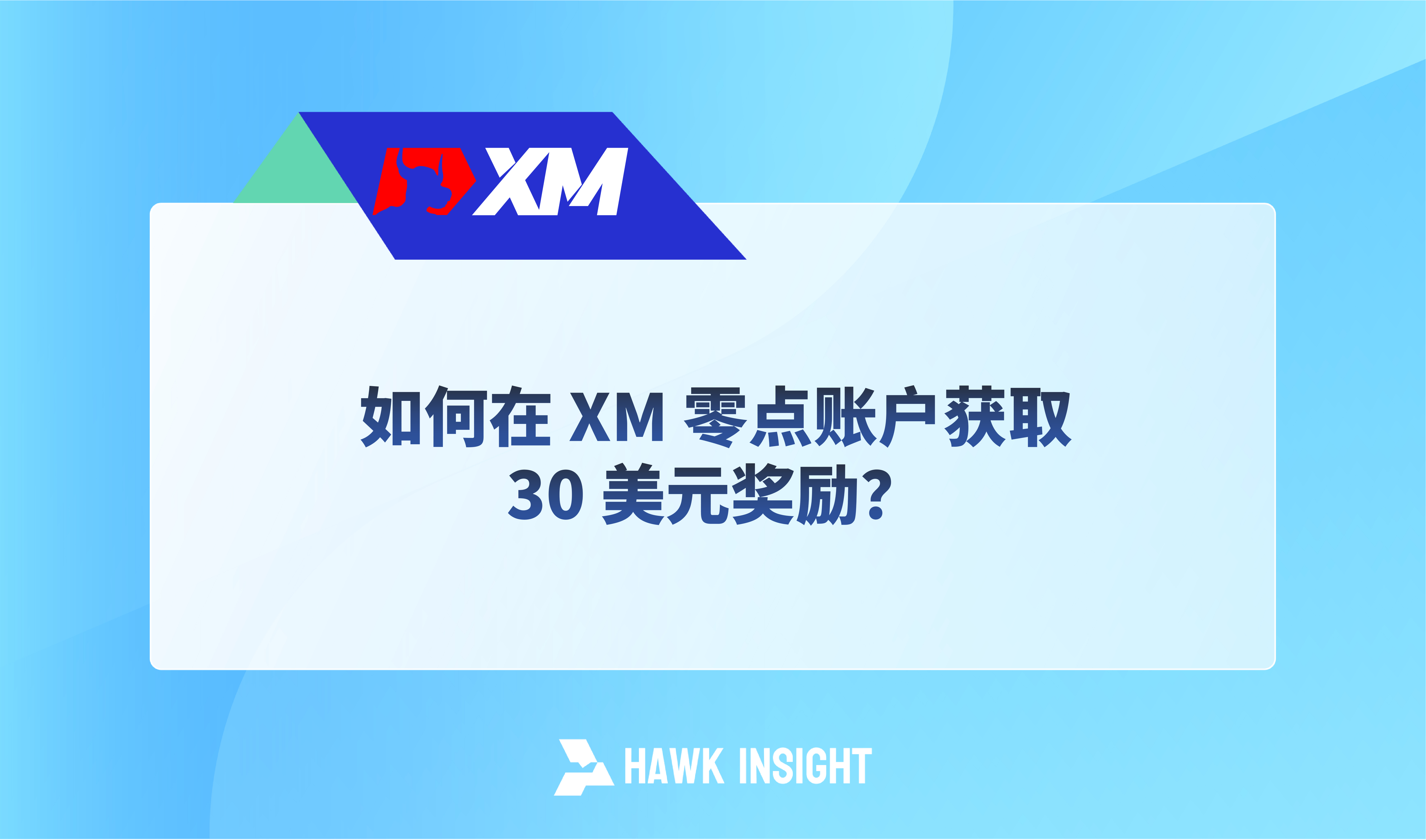 如何在 XM 零点账户获取 30 美元奖励？