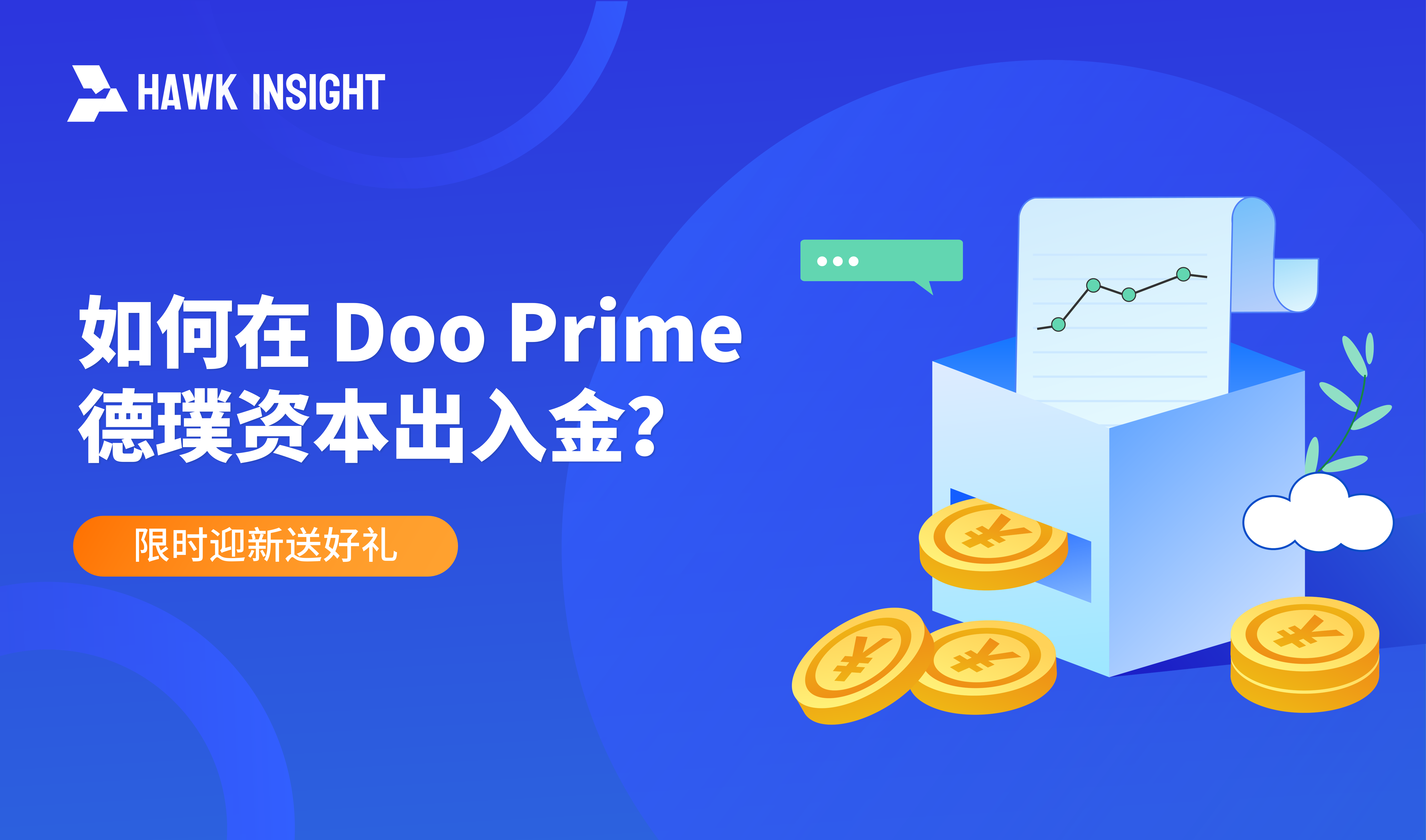 Doo Prime 德璞资本出入金