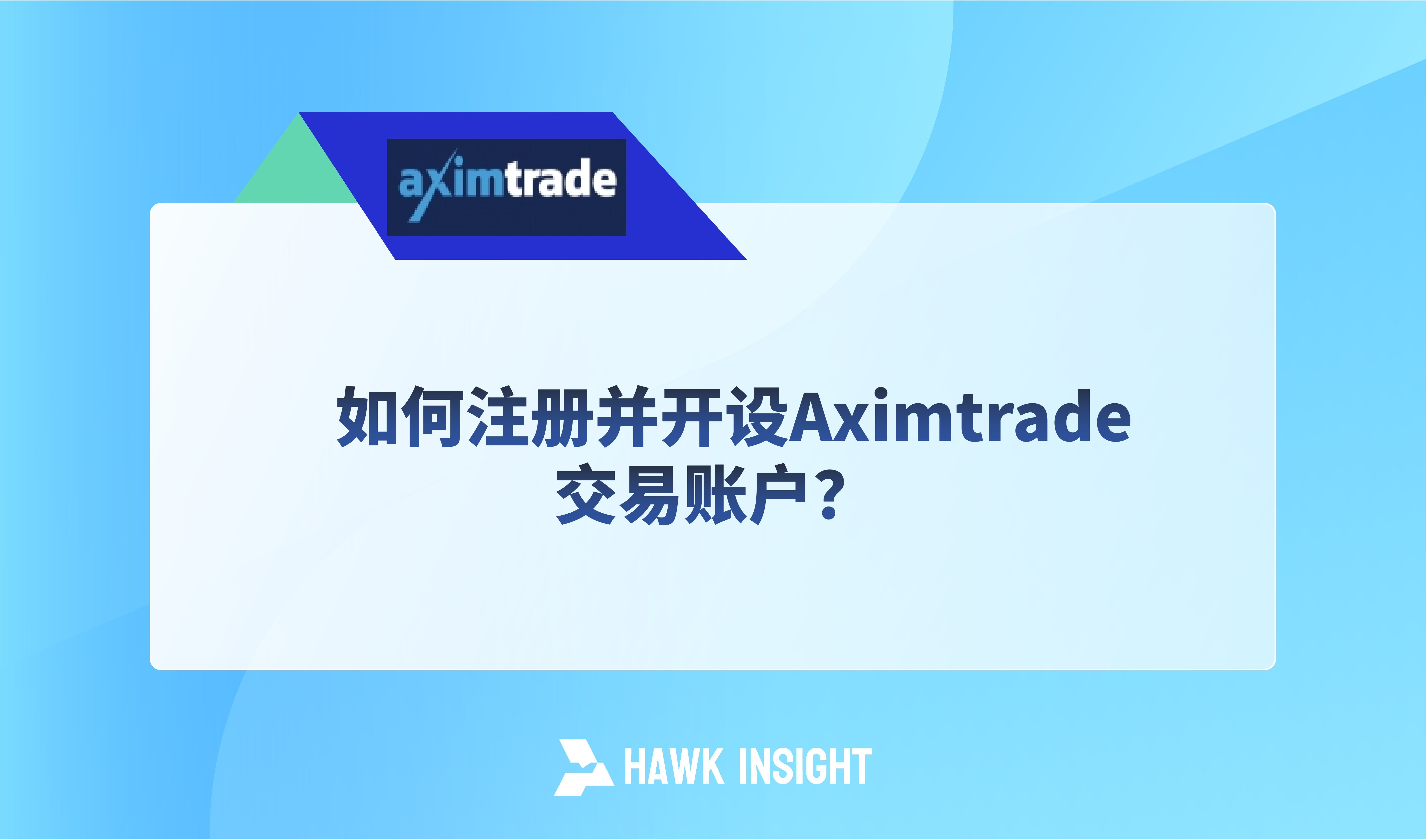 如何注册并开设Aximtrade交易账户？