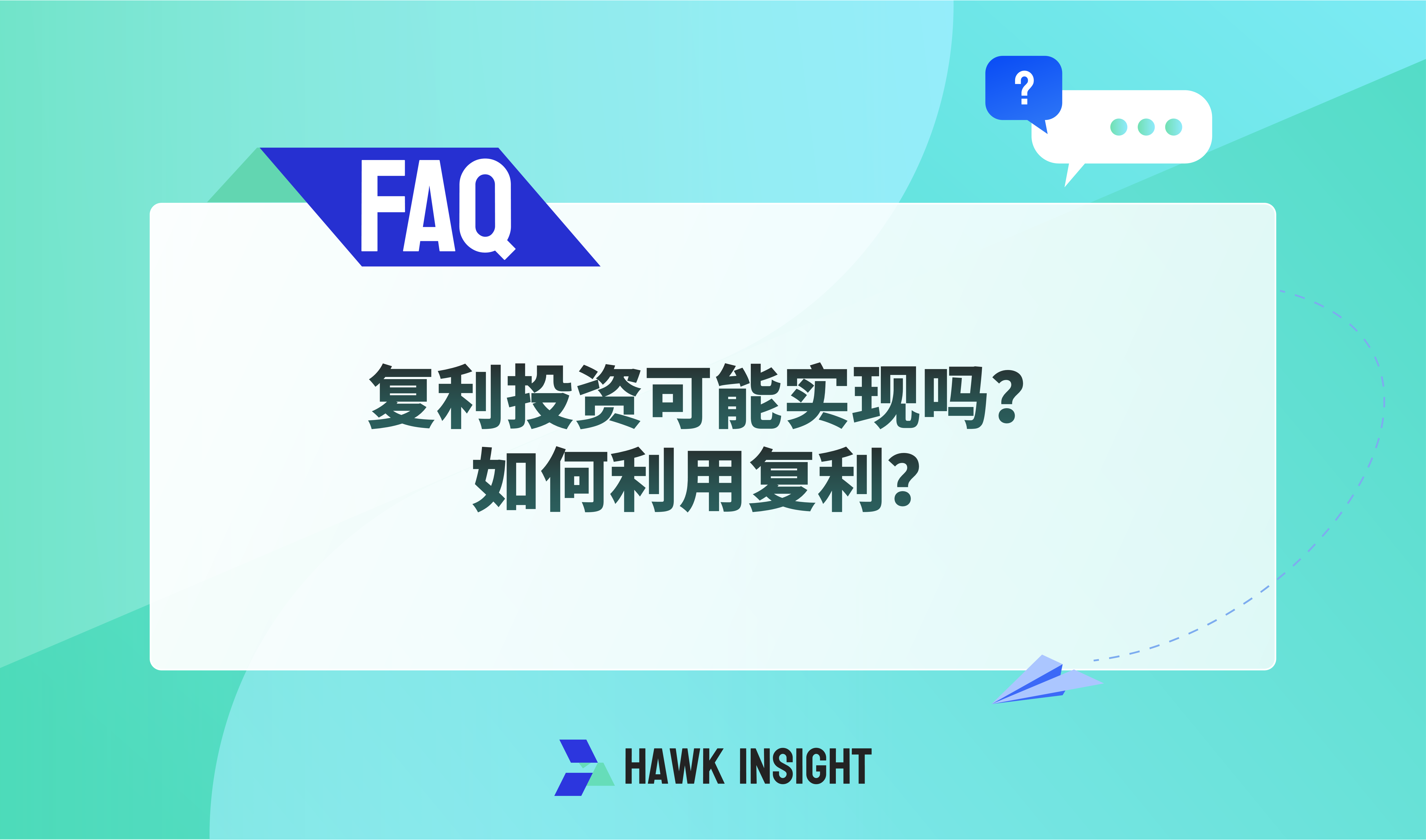 复利投资可能实现吗？如何利用复利？