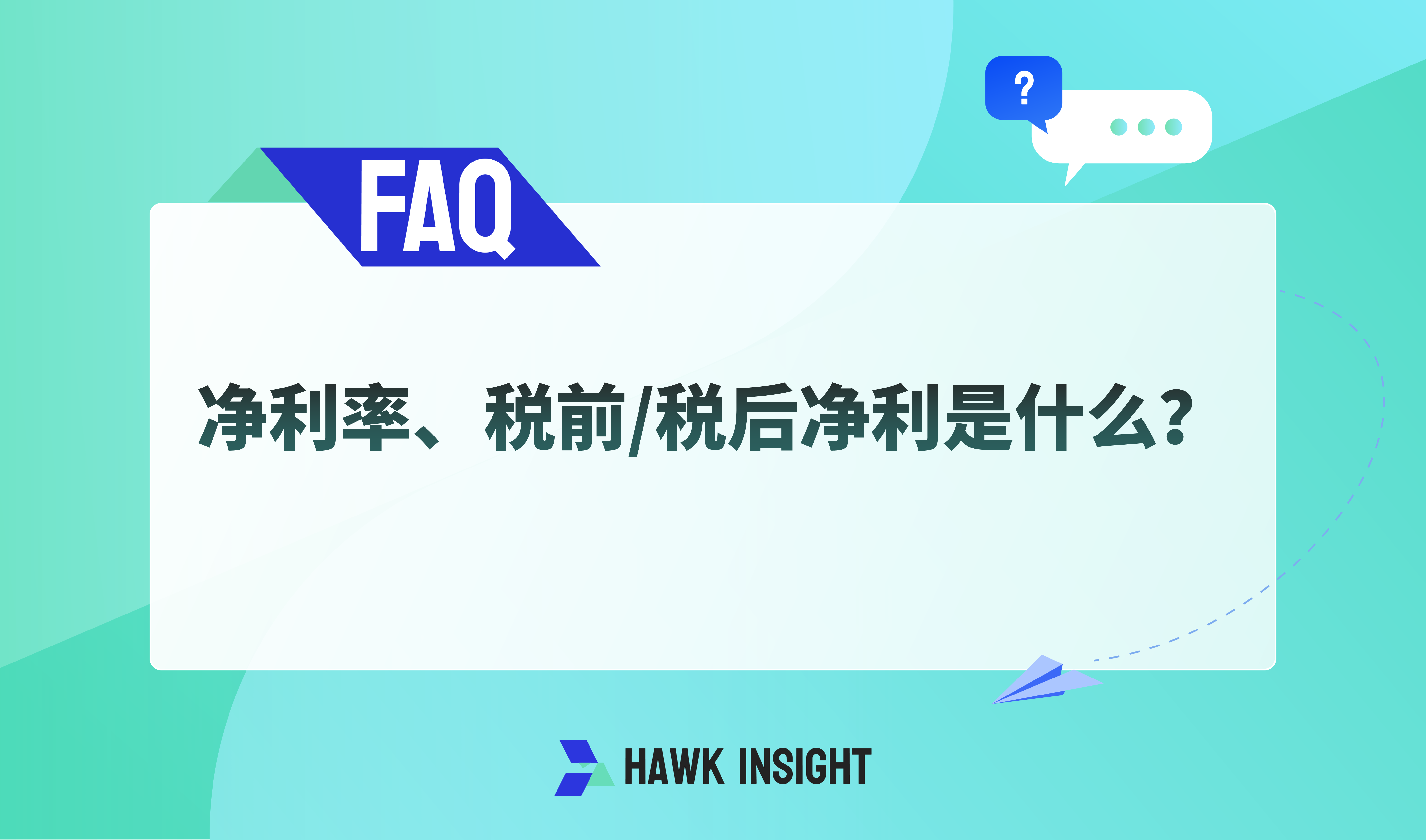 净利率、税前/税后净利是什么？