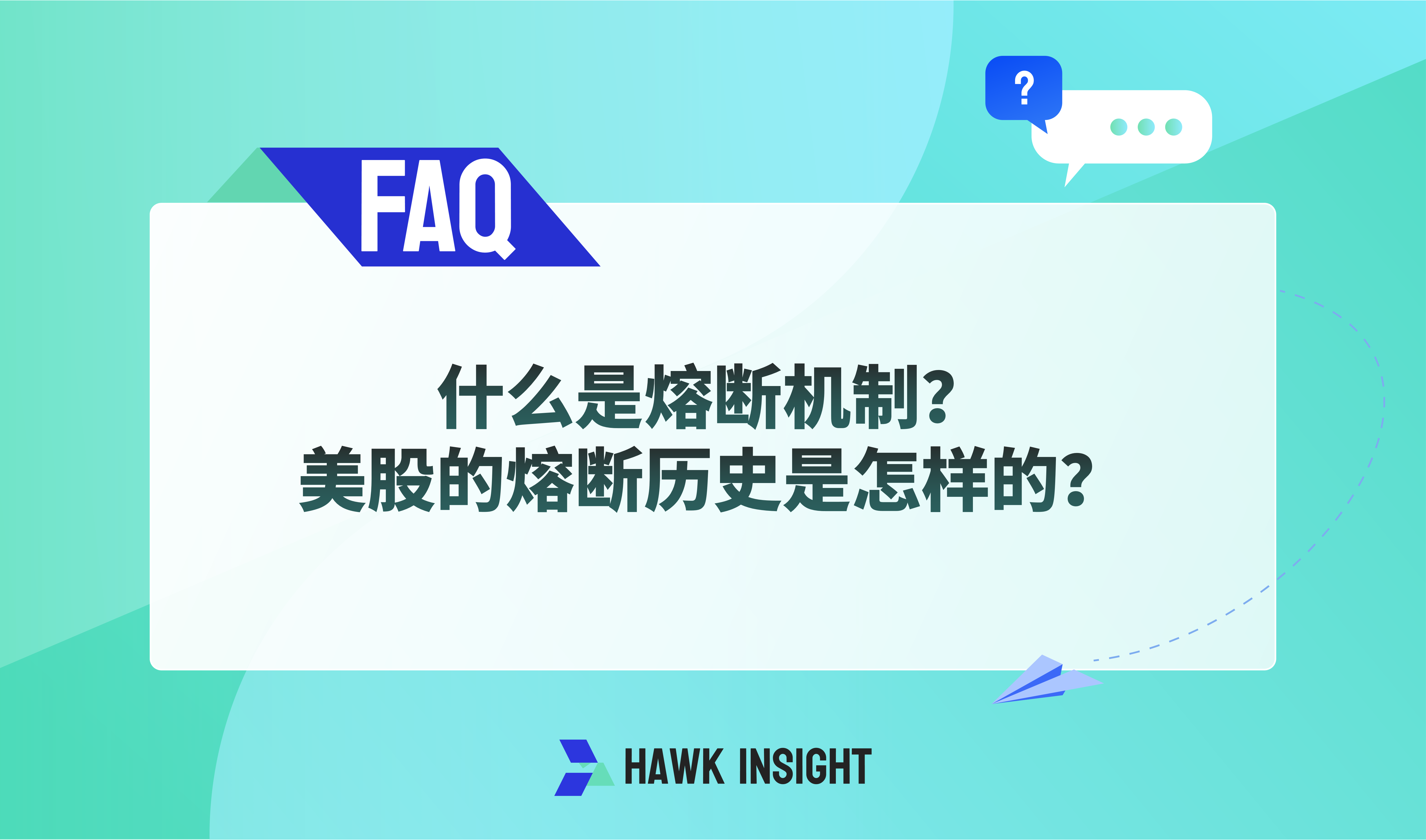 什么是熔断机制？美股的熔断历史是怎样的？