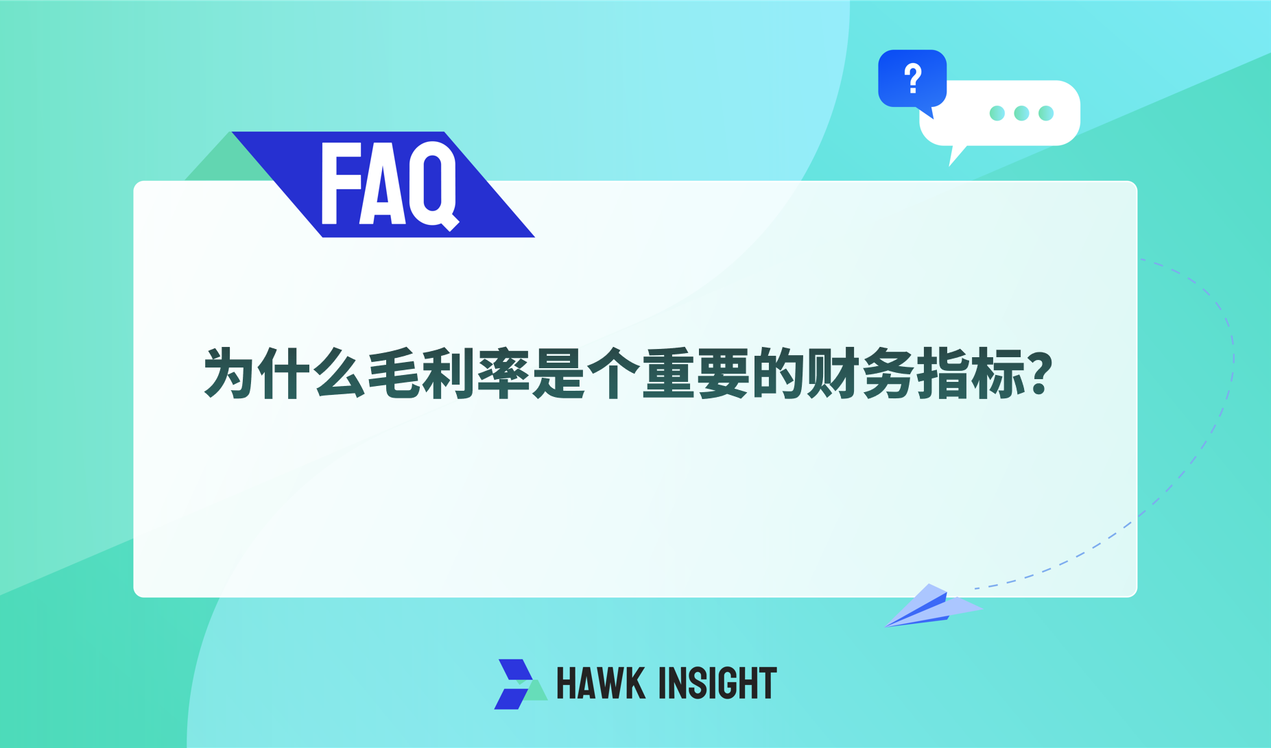 为什么毛利率是个重要的财务指标？