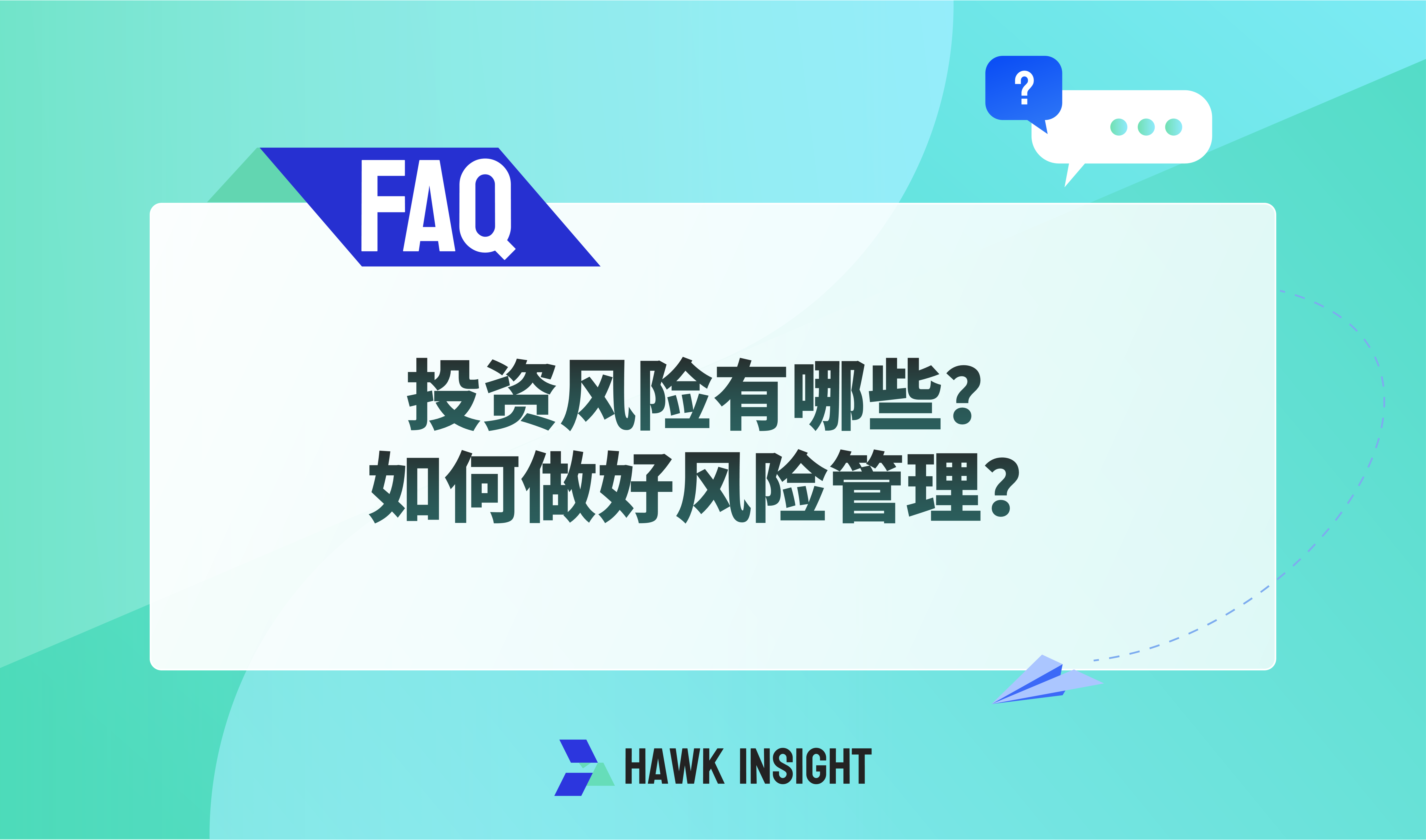 投资风险有哪些？如何做好风险管理？