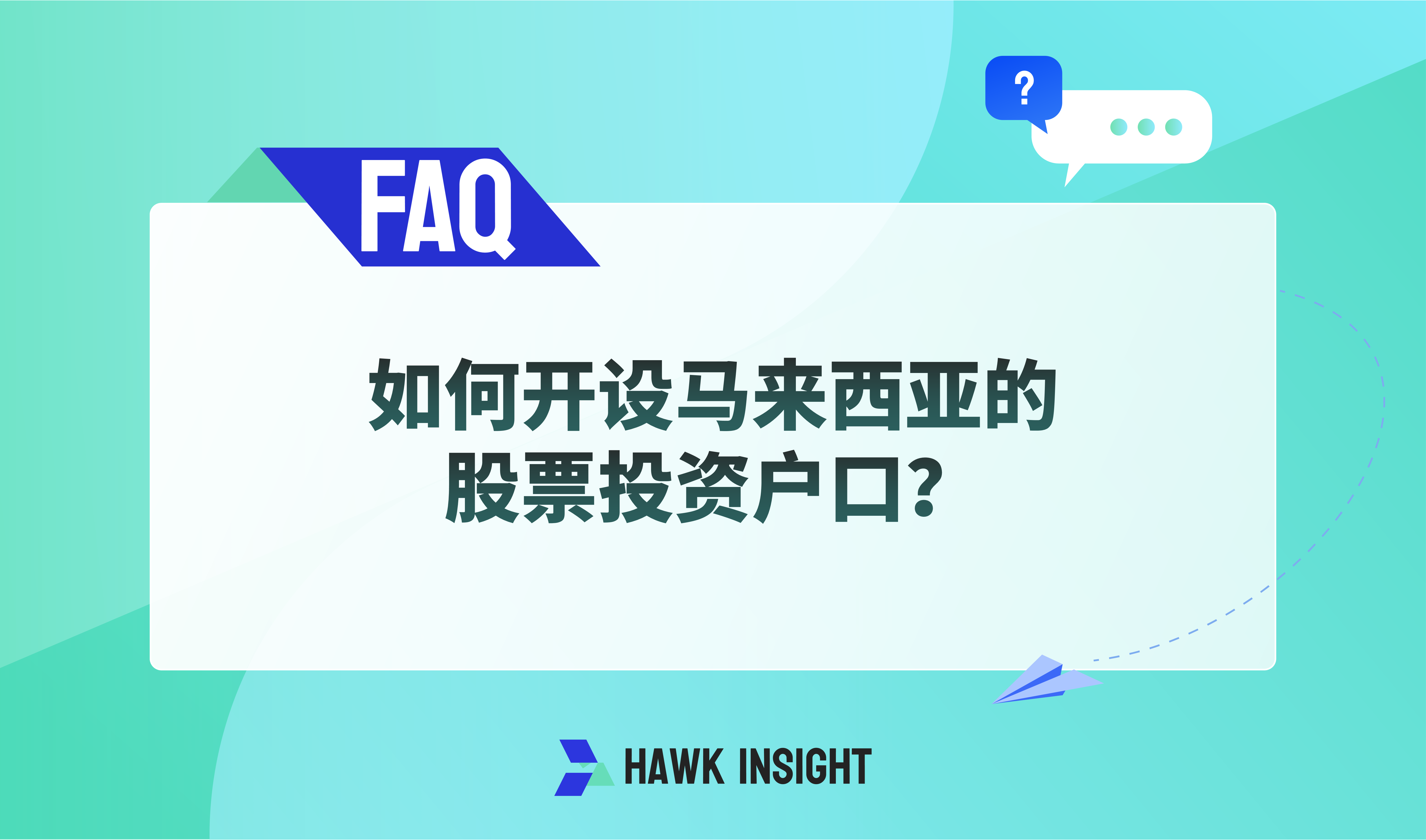 如何开设马来西亚的股票投资户口？