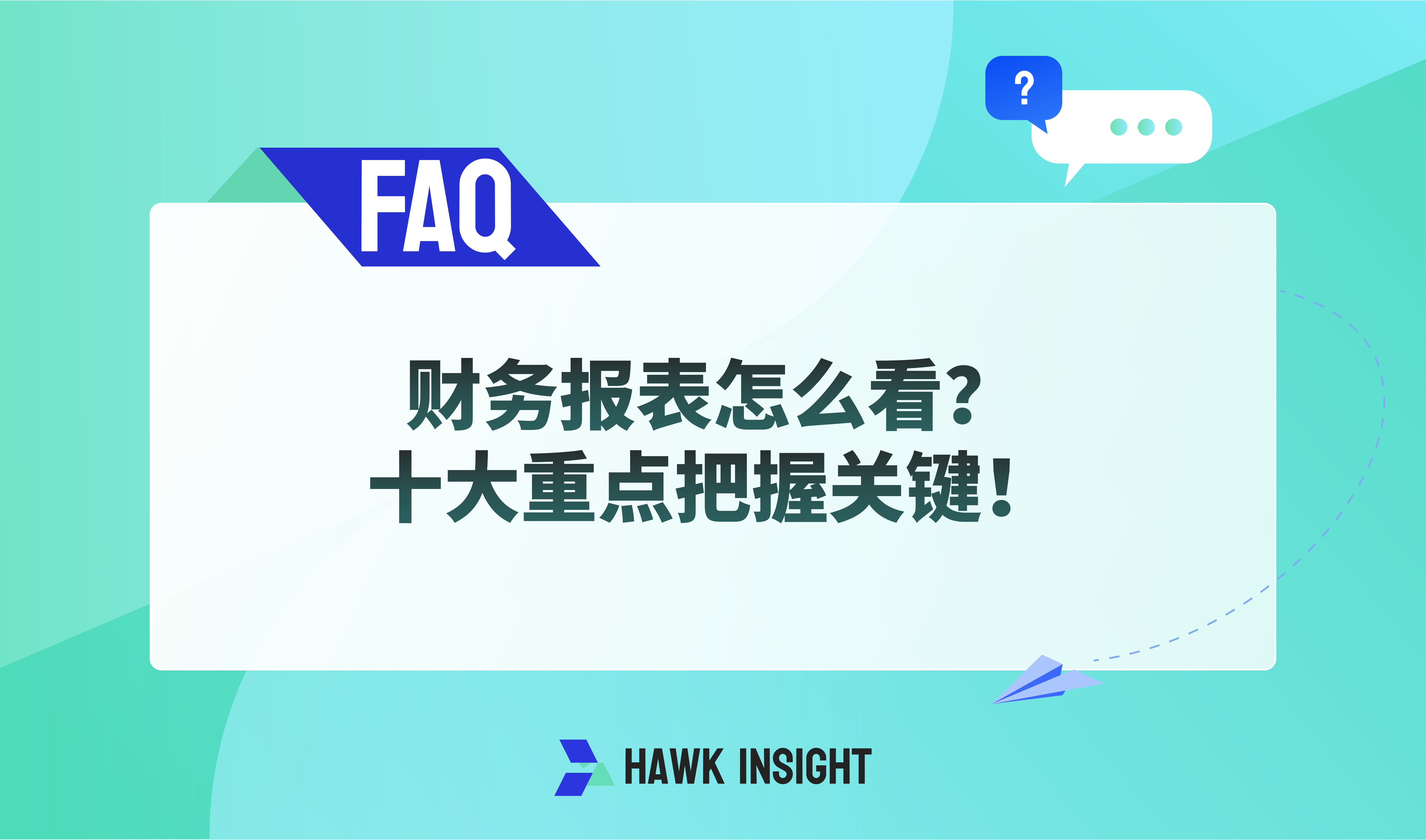 财务报表怎么看？十大重点把握关键！