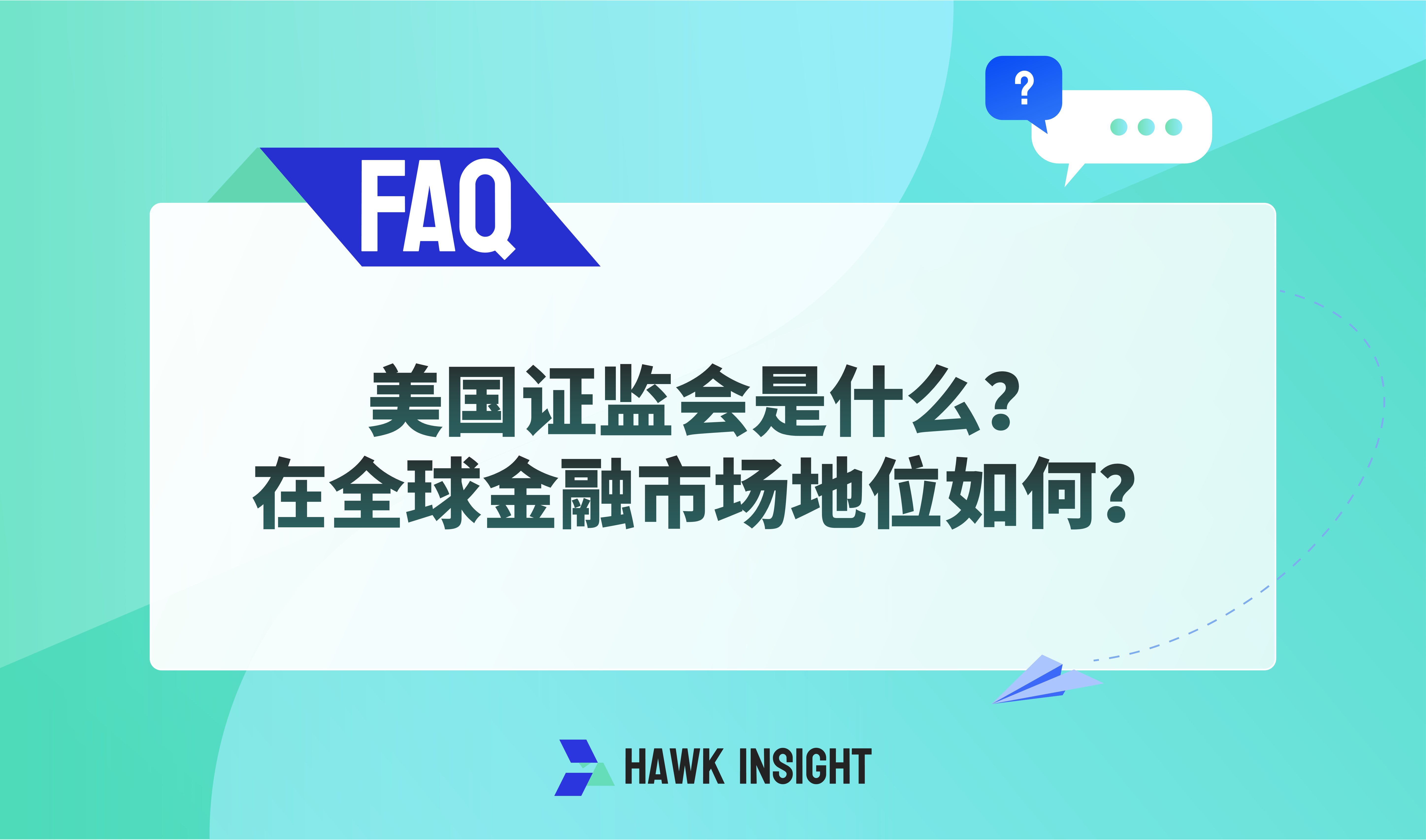 美国证监会是什么？在全球金融市场地位如何？